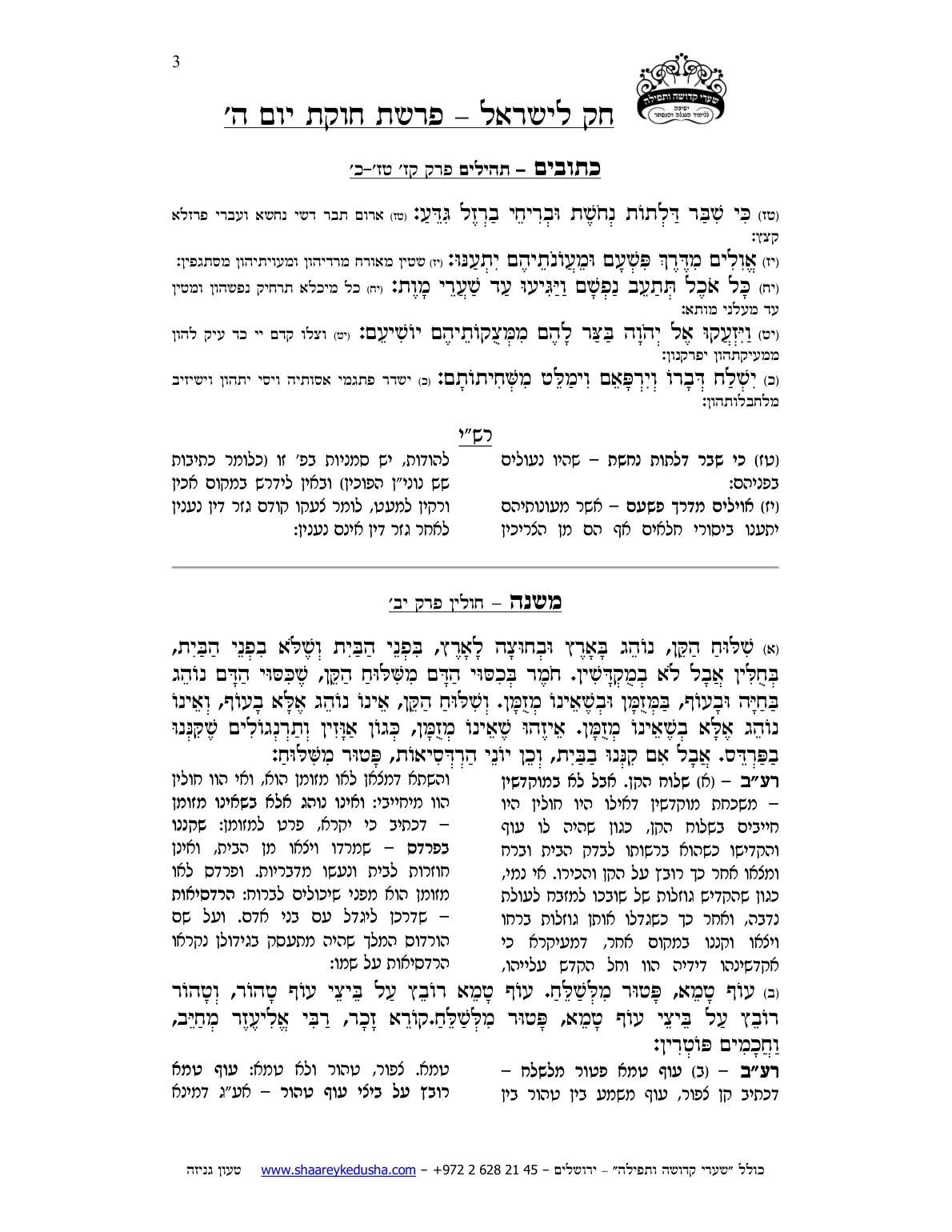 חק לישראל – פרשת חקת – יום ה' – עמוד 3