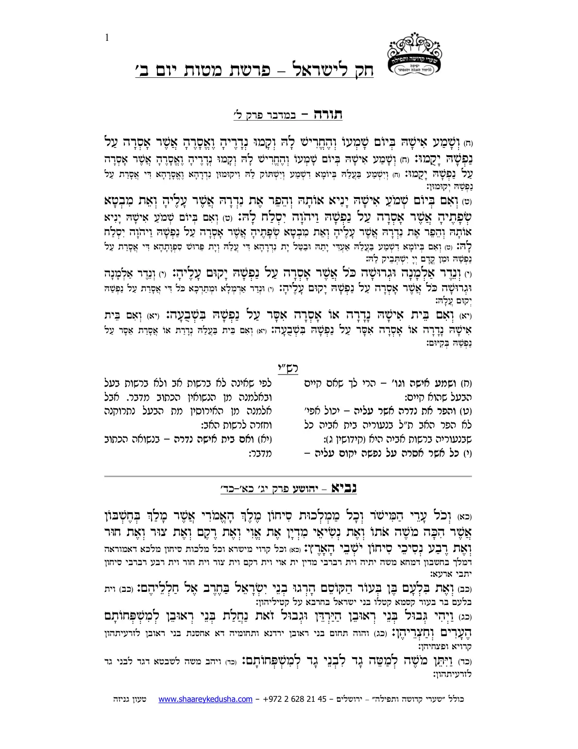 חק לישראל – פרשת מטות – יום ב' – עמוד 1