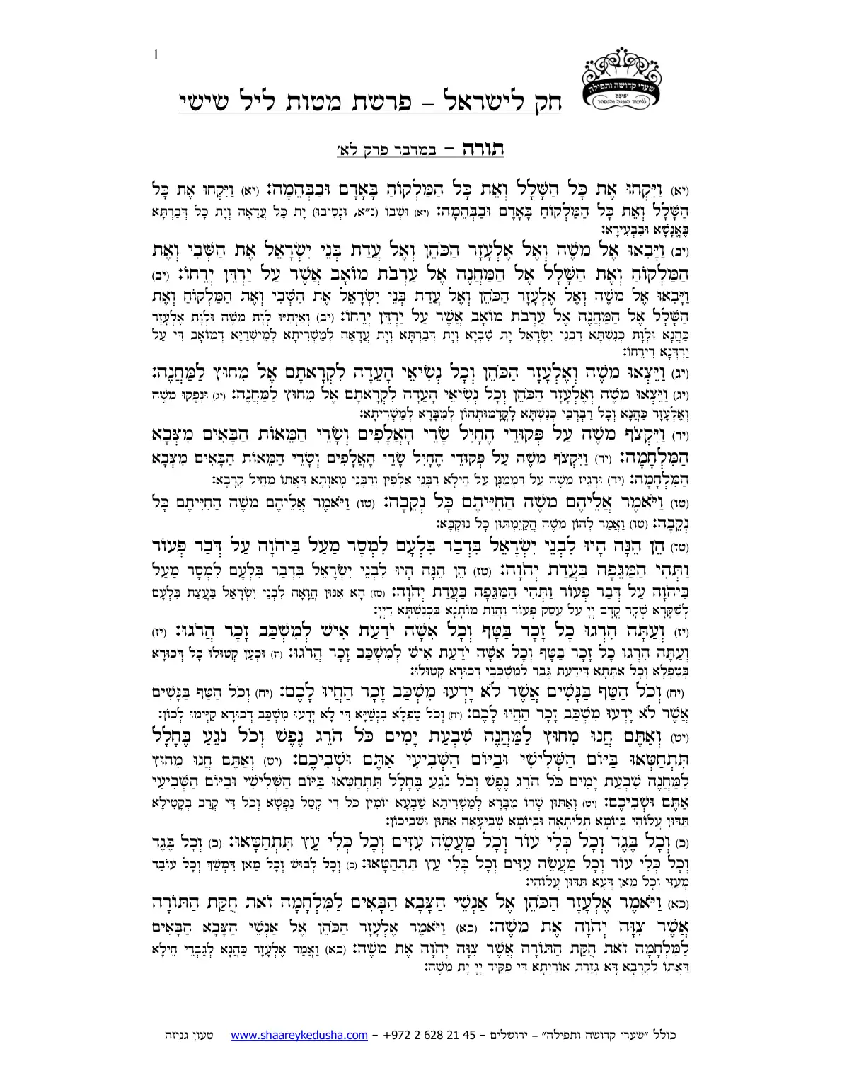 חק לישראל – פרשת מטות – ליל שישי – עמוד 1