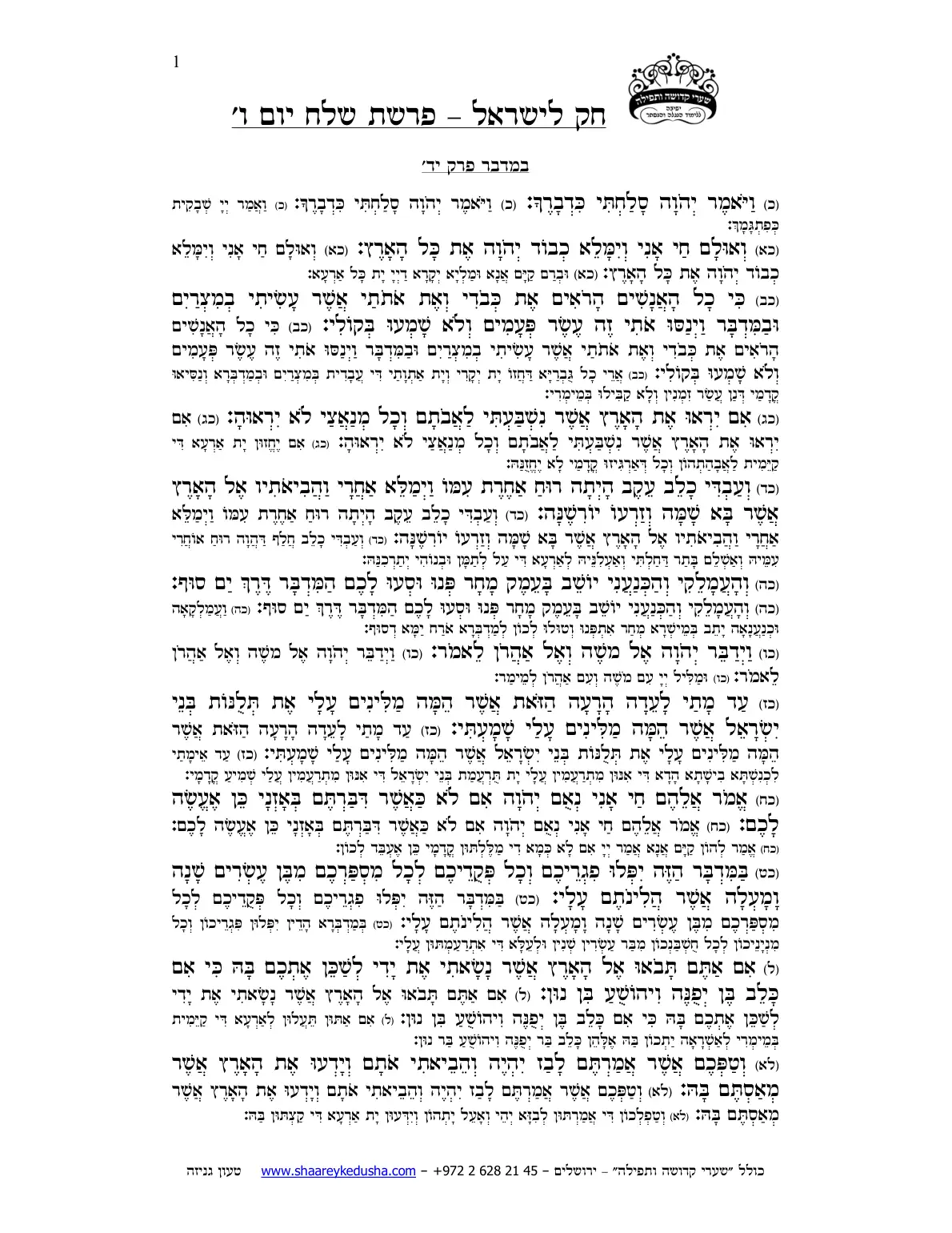 חק לישראל – פרשת שלח – יום ו' – עמוד 1