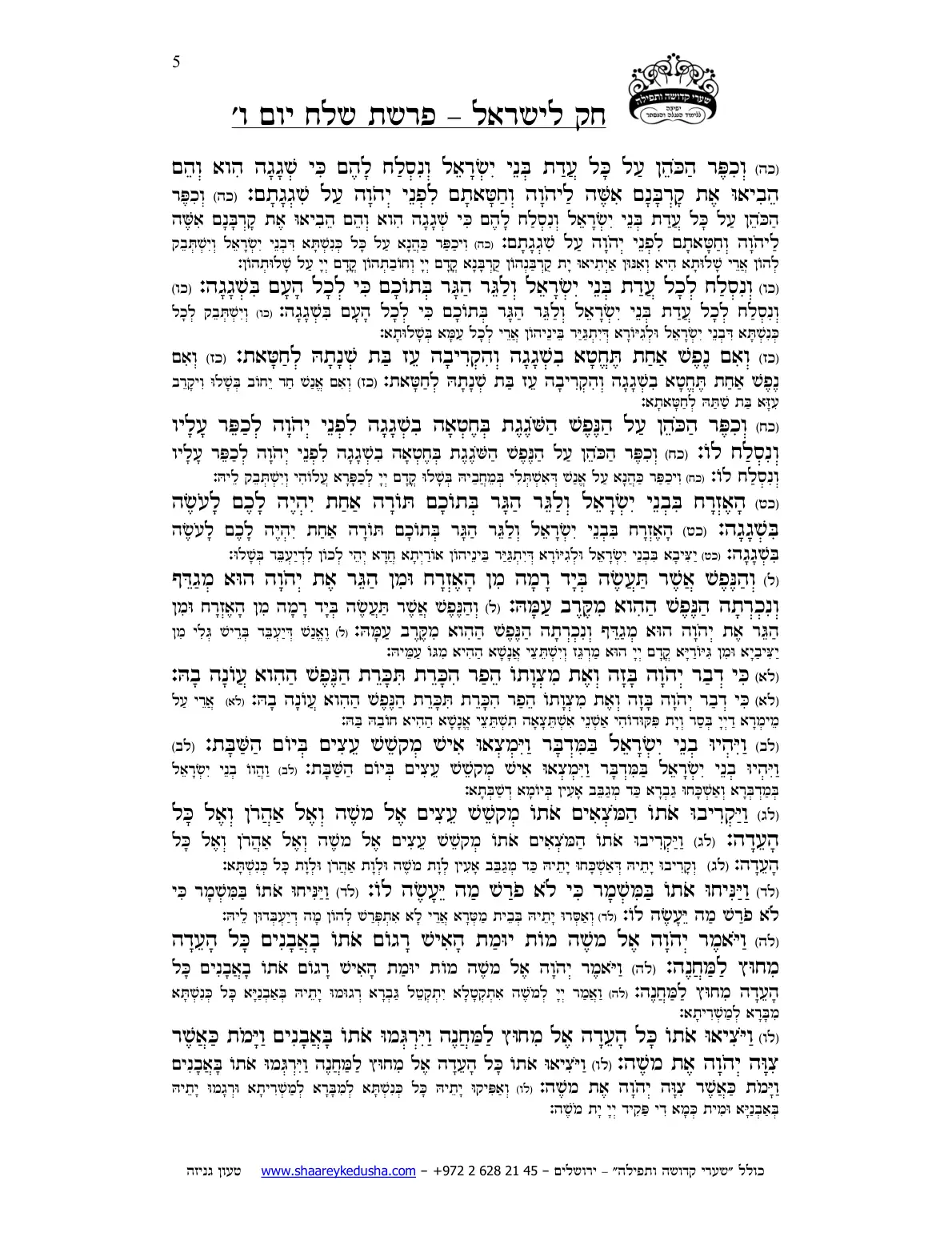 חק לישראל – פרשת שלח – יום ו' – עמוד 5