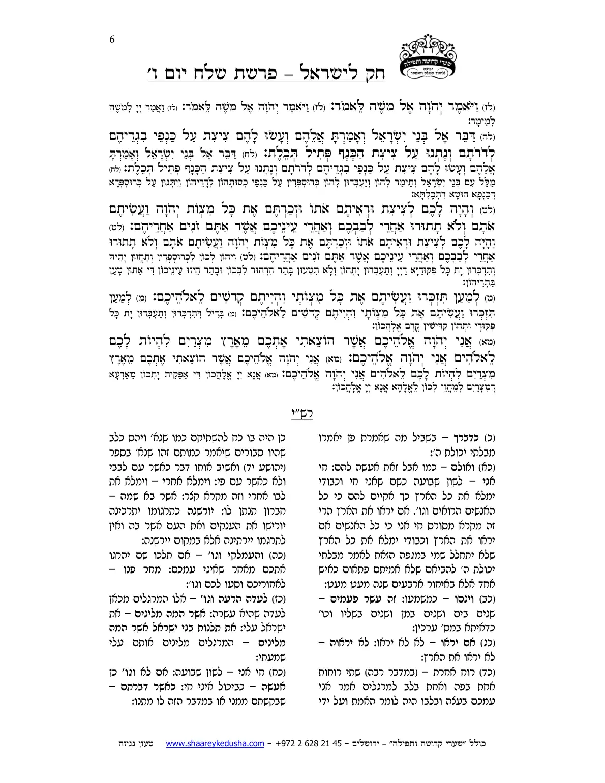 חק לישראל – פרשת שלח – יום ו' – עמוד 6