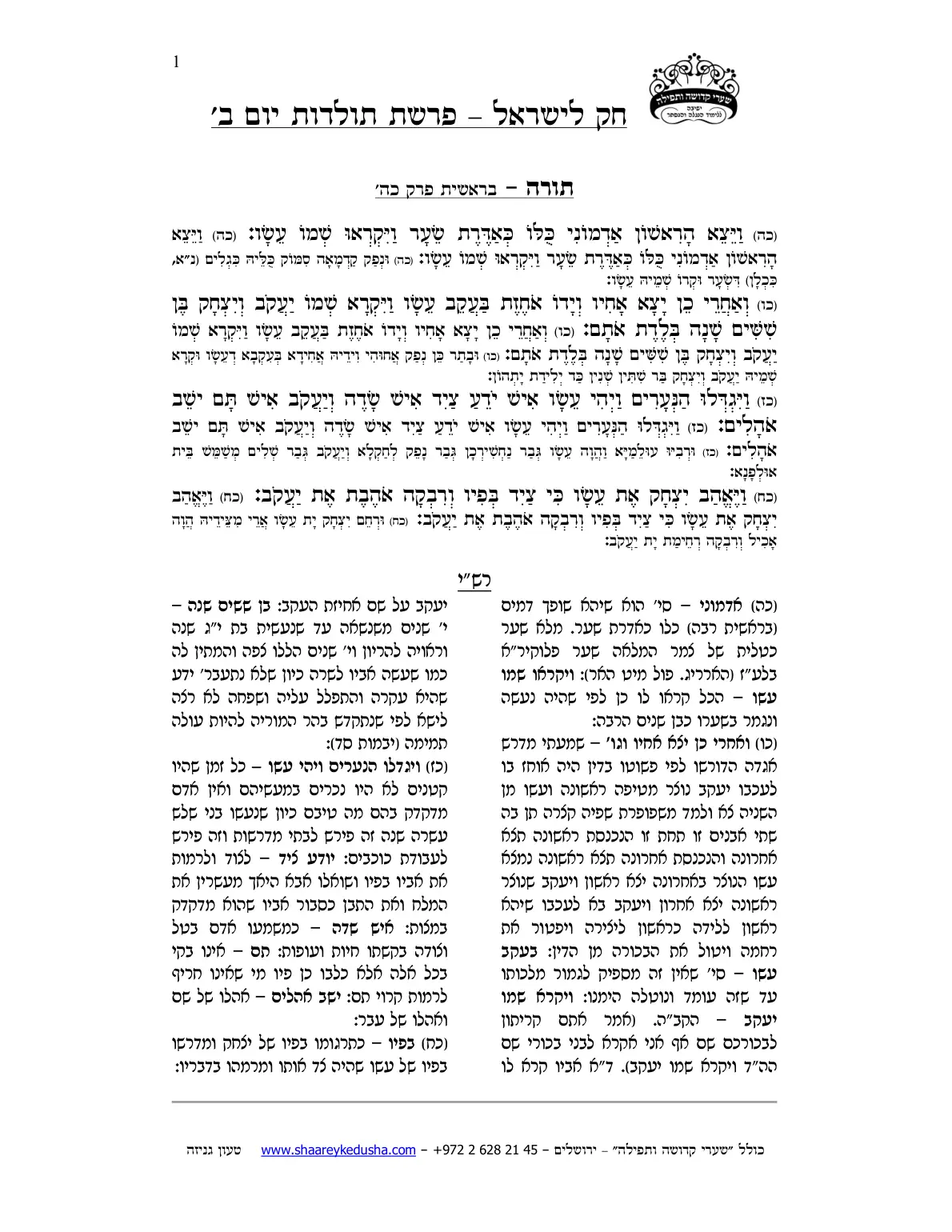 חק לישראל – פרשת תולדות – יום ב' – עמוד 1