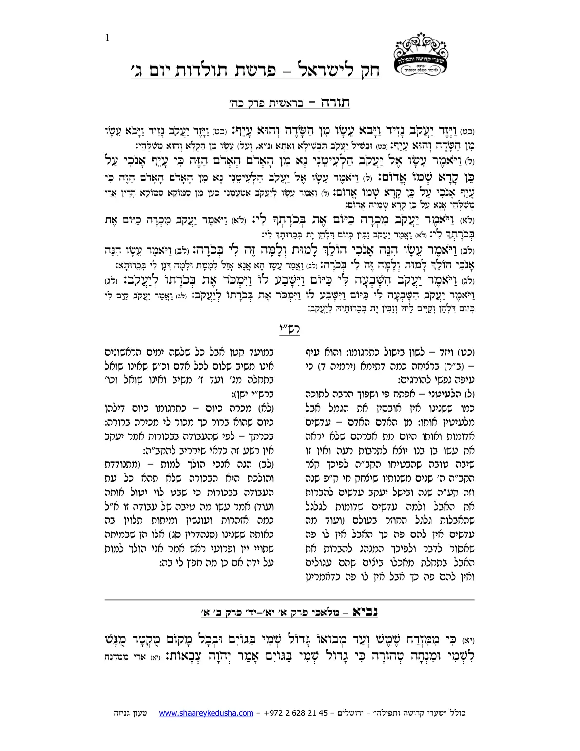 חק לישראל – פרשת תולדות – יום ג' – עמוד 1