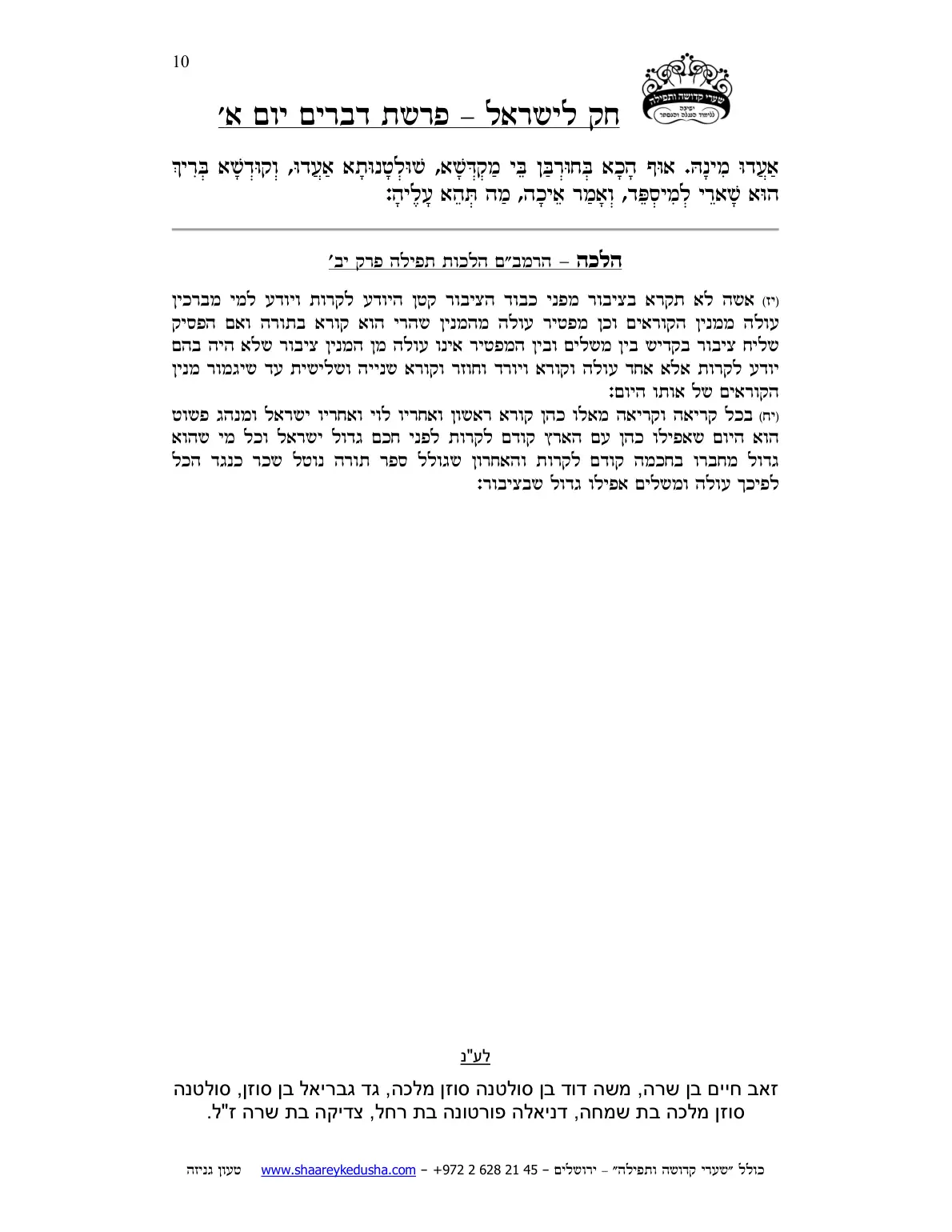 חק לישראל – פרשת דברים – יום א' – עמוד 10