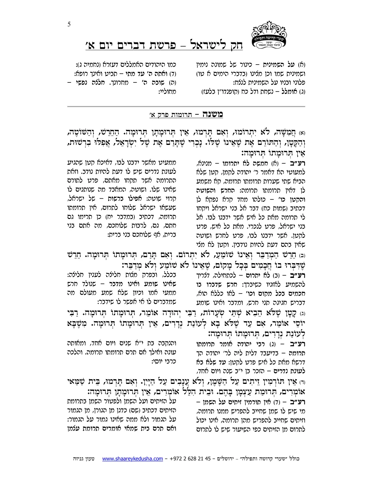 חק לישראל – פרשת דברים – יום א' – עמוד 5