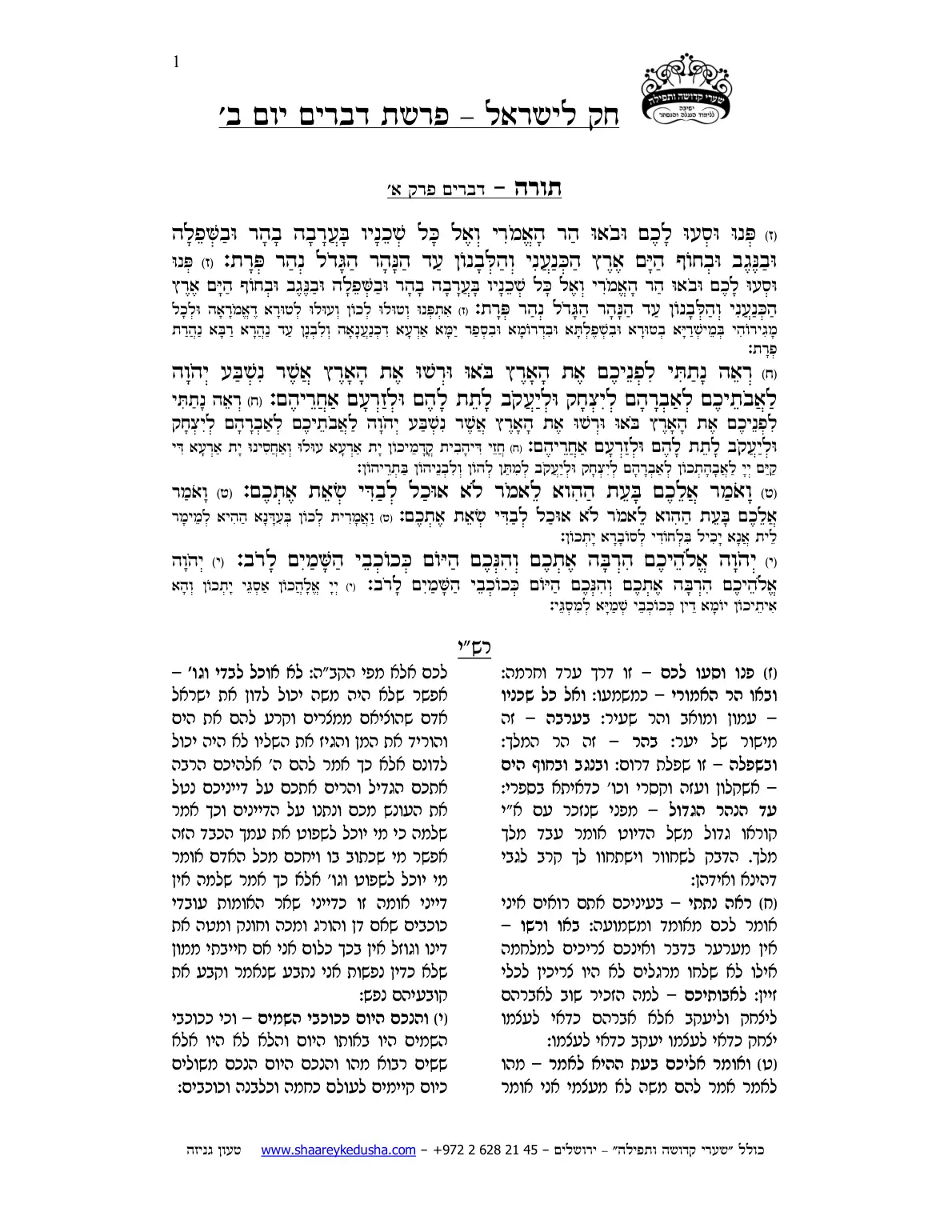 חק לישראל – פרשת דברים – יום ב' – עמוד 1