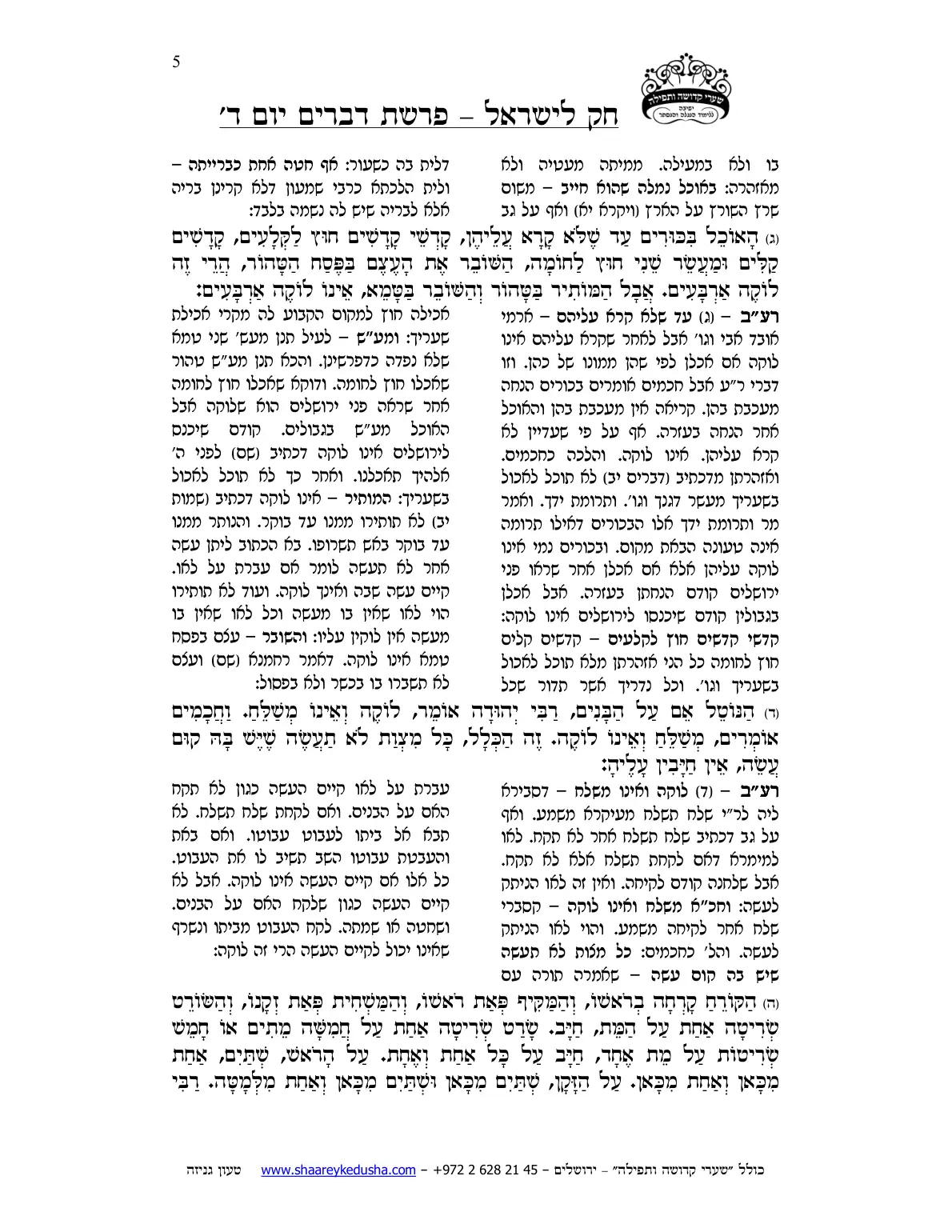 חק לישראל – פרשת דברים – יום ד' – עמוד 5