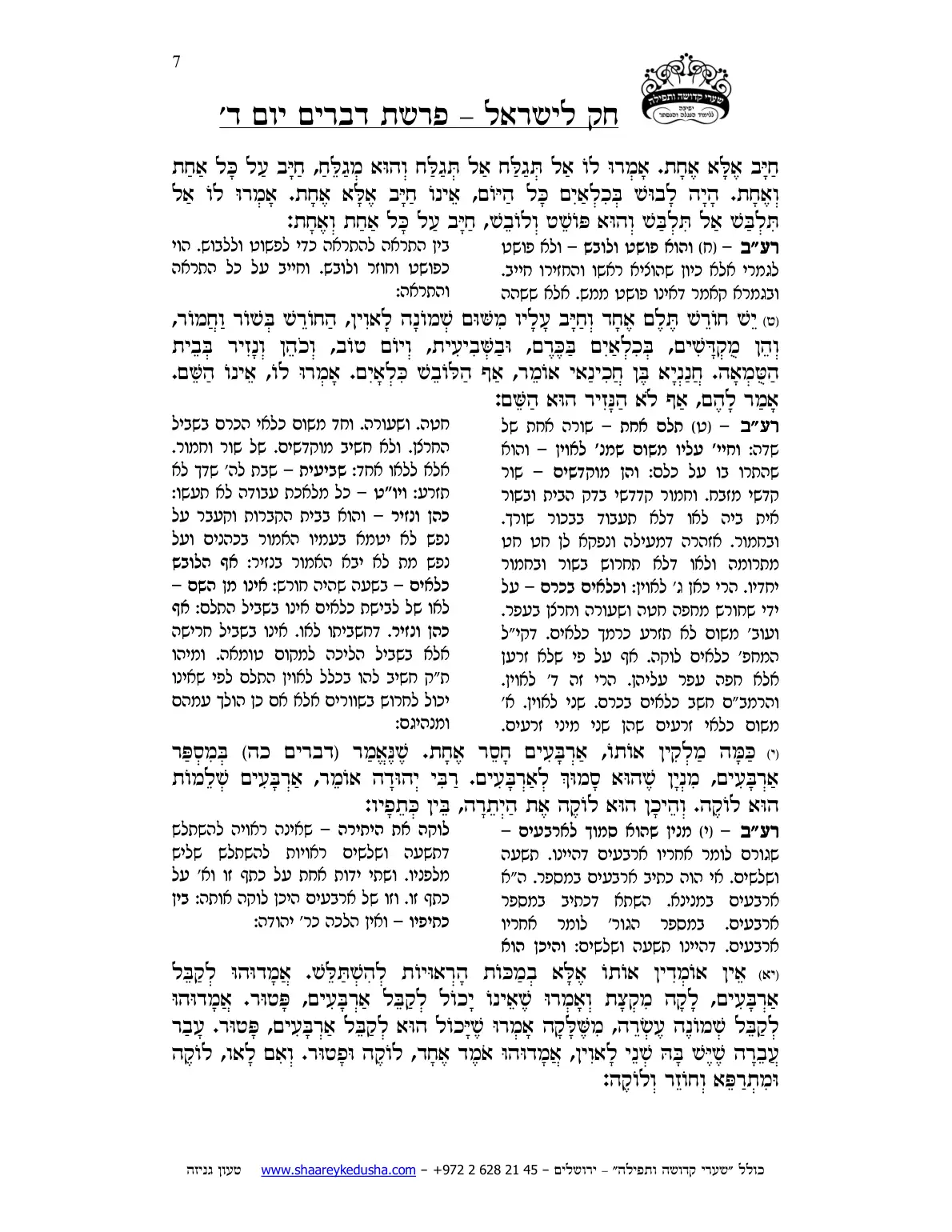 חק לישראל – פרשת דברים – יום ד' – עמוד 7