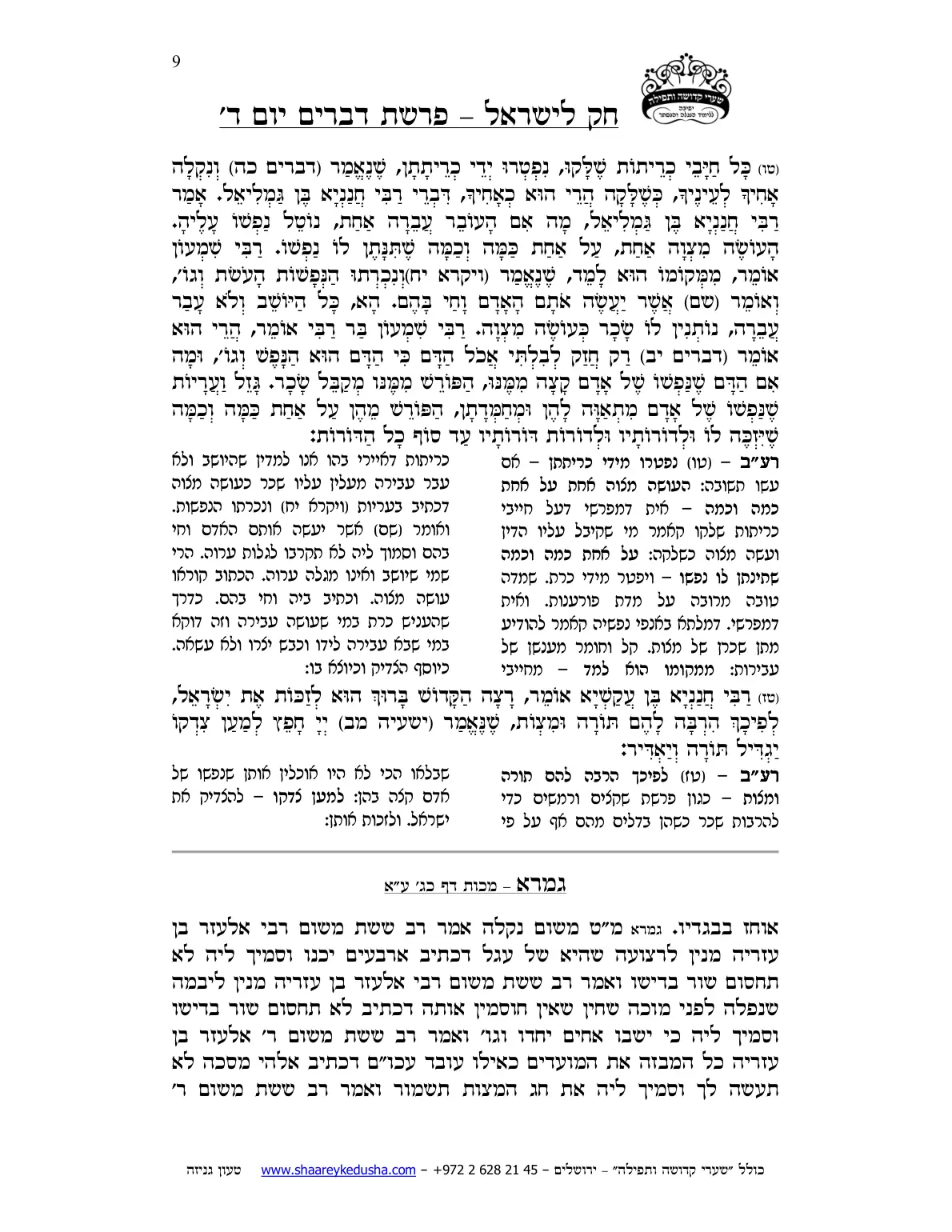 חק לישראל – פרשת דברים – יום ד' – עמוד 9