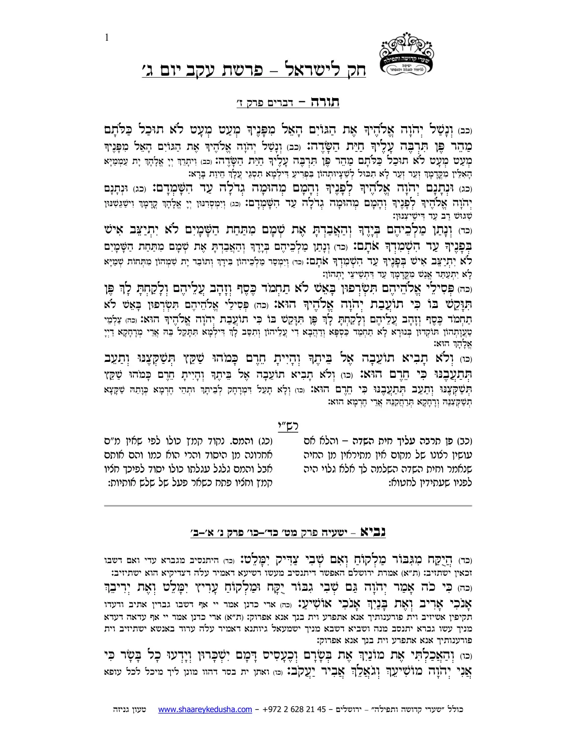 חק לישראל – פרשת עקב – יום ג' – עמוד 1