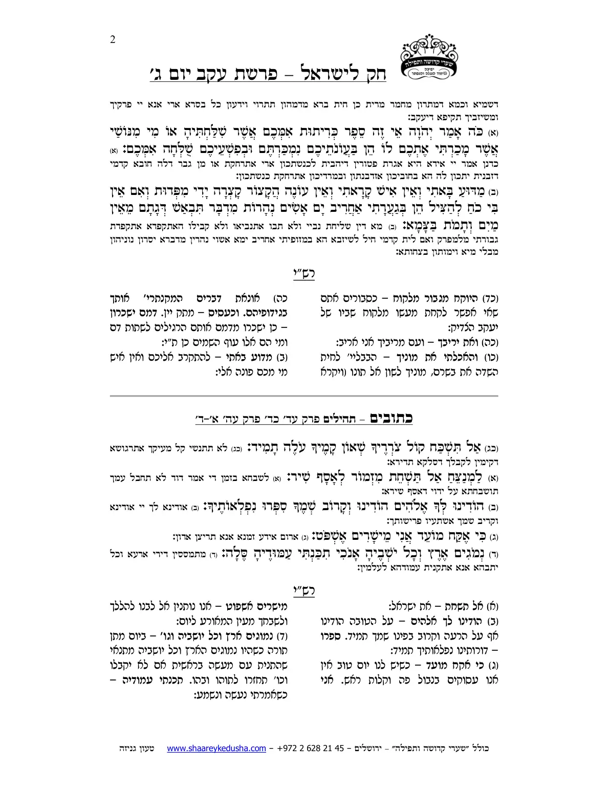חק לישראל – פרשת עקב – יום ג' – עמוד 2