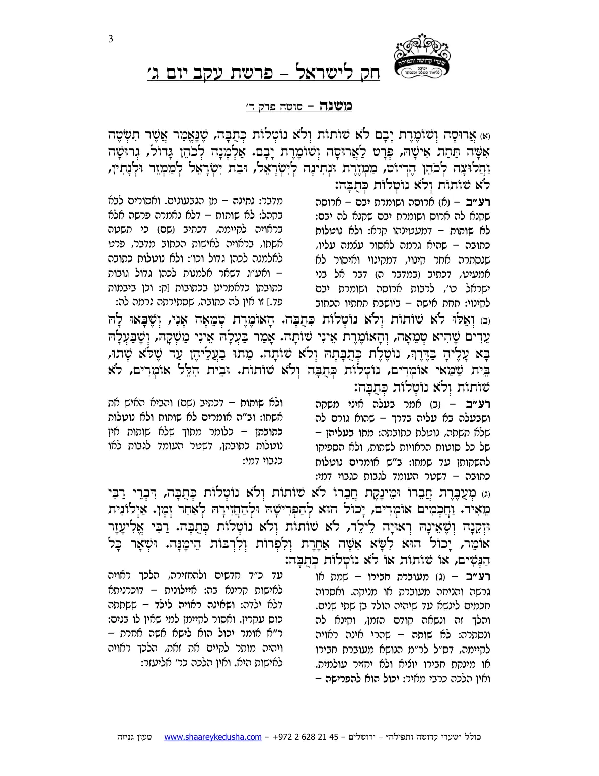 חק לישראל – פרשת עקב – יום ג' – עמוד 3
