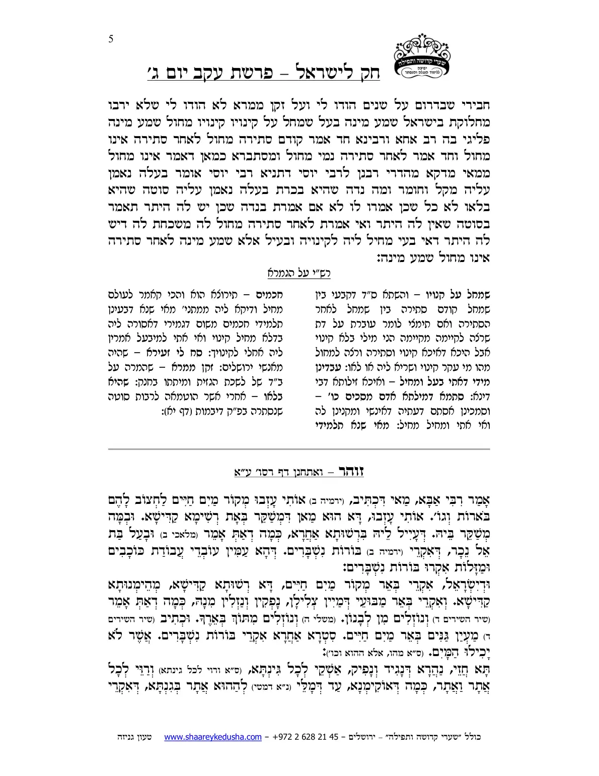 חק לישראל – פרשת עקב – יום ג' – עמוד 5