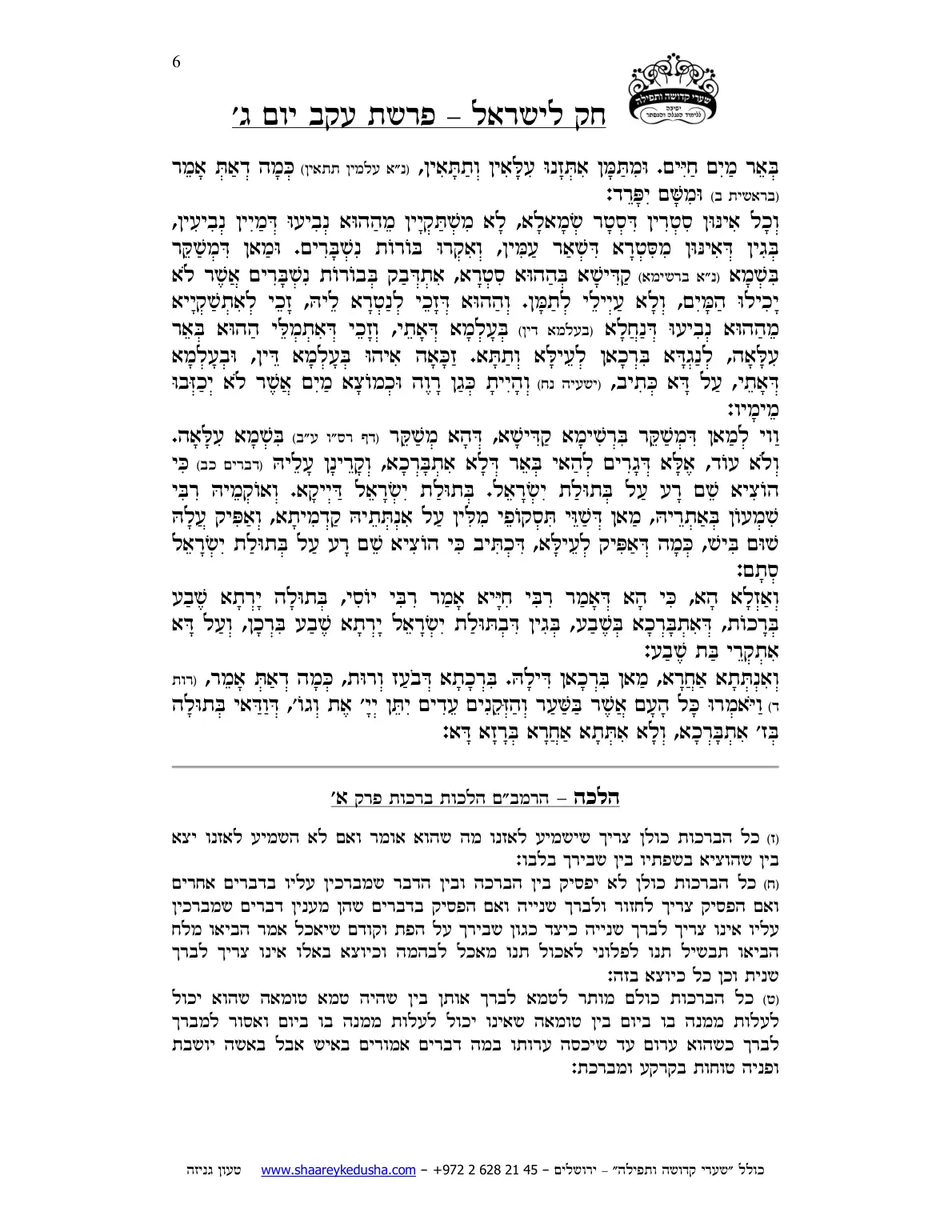 חק לישראל – פרשת עקב – יום ג' – עמוד 6