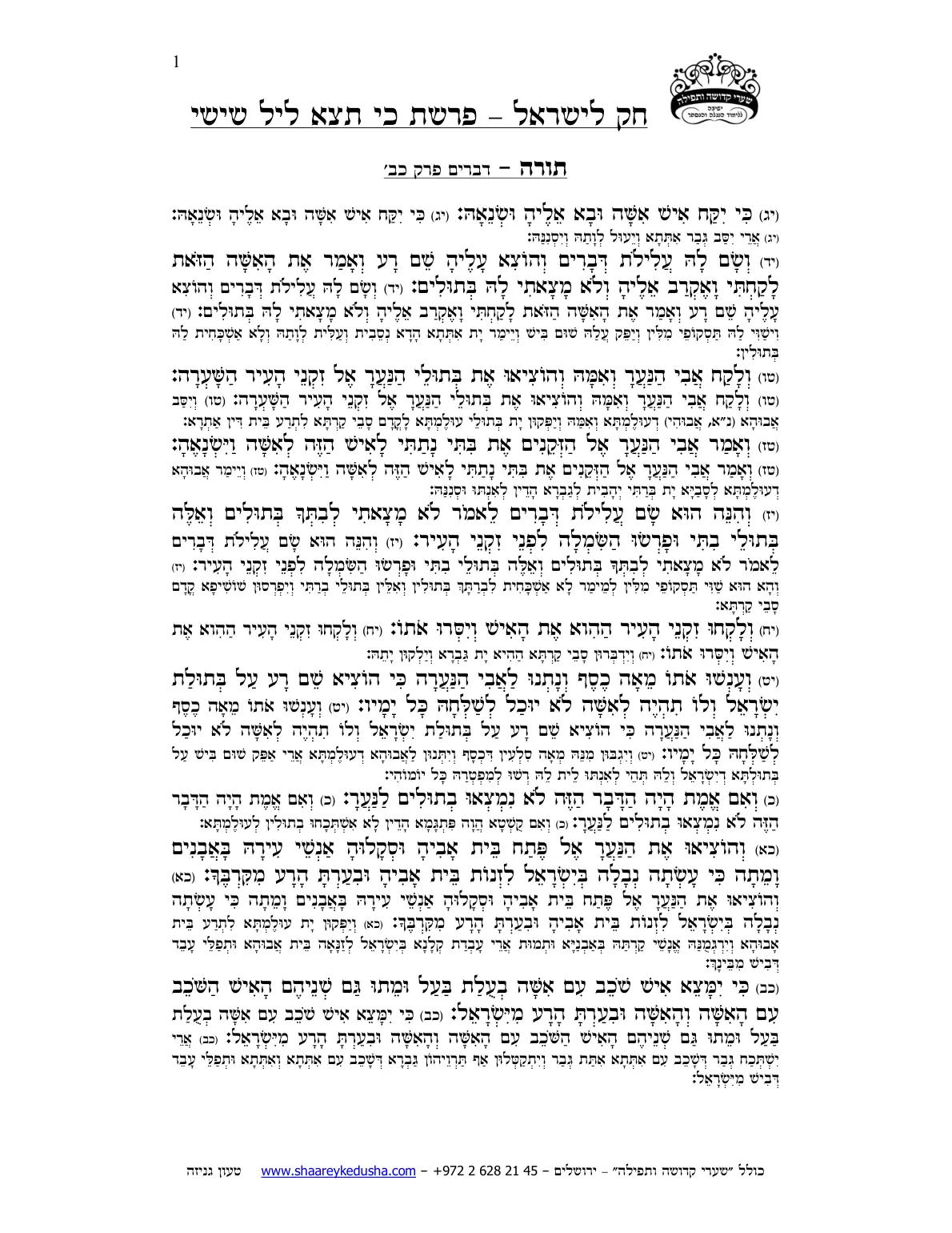 חק לישראל – פרשת כי תצא – ליל שישי – עמוד 1