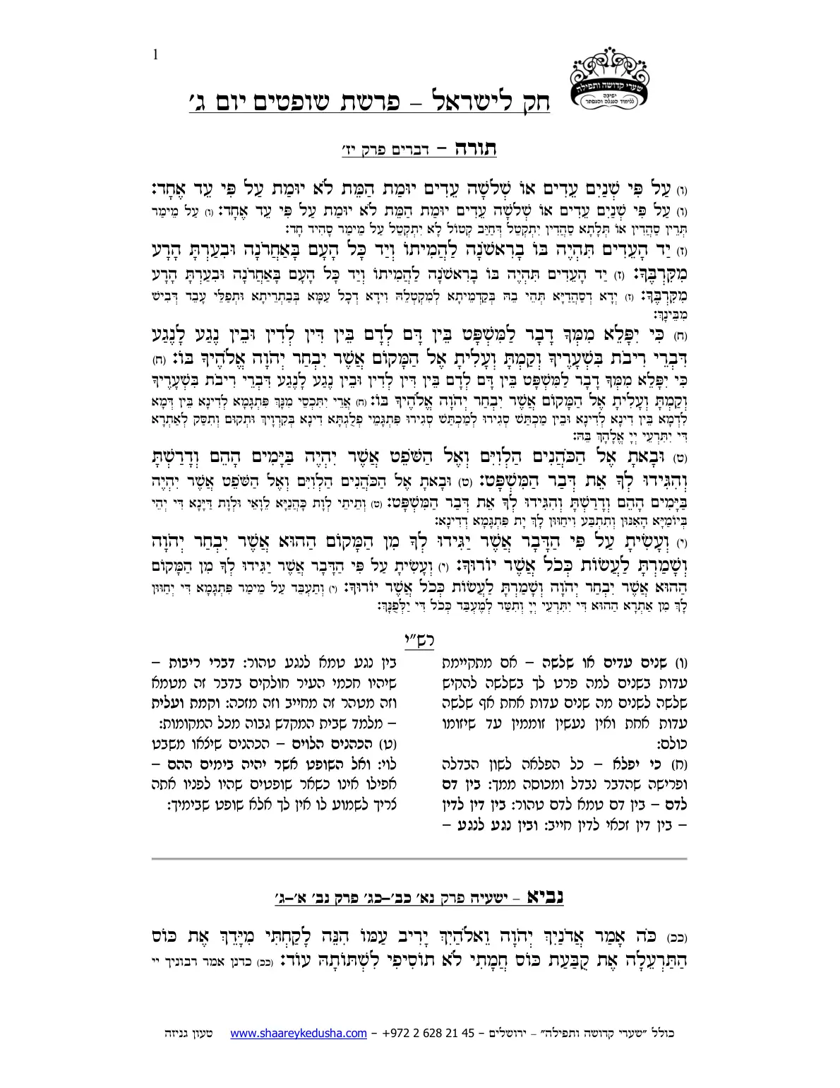 חק לישראל – פרשת שופטים – יום ג' – עמוד 1