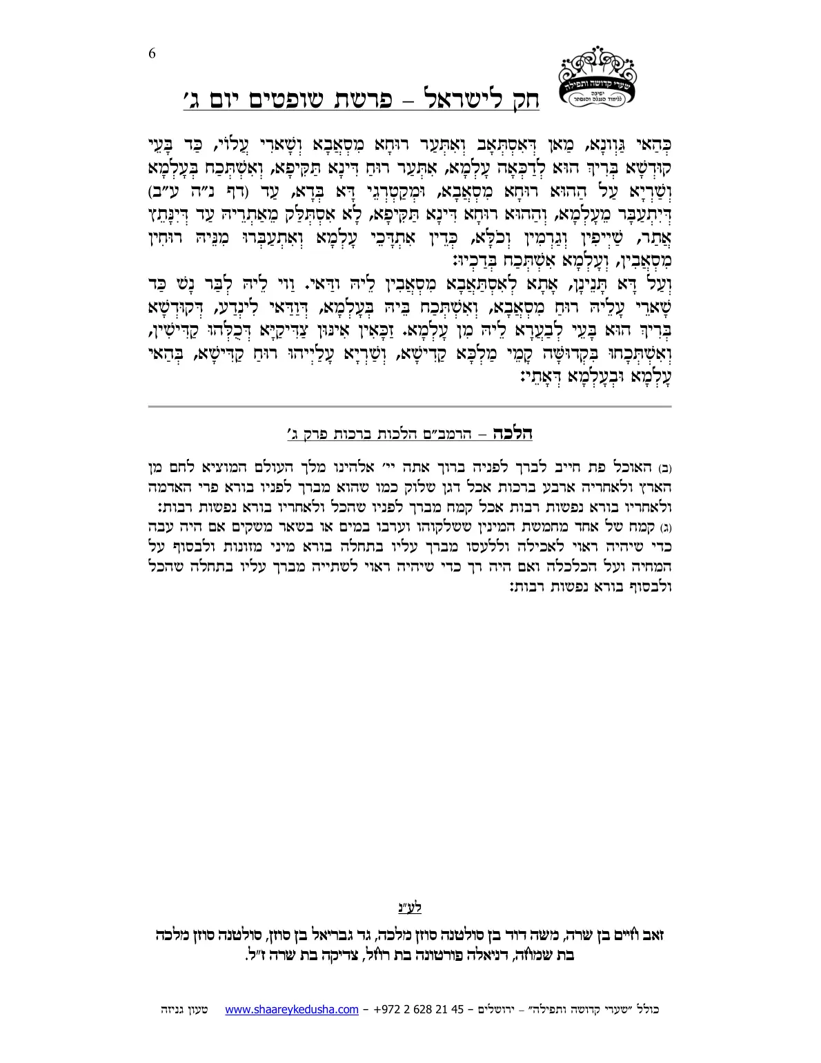 חק לישראל – פרשת שופטים – יום ג' – עמוד 6