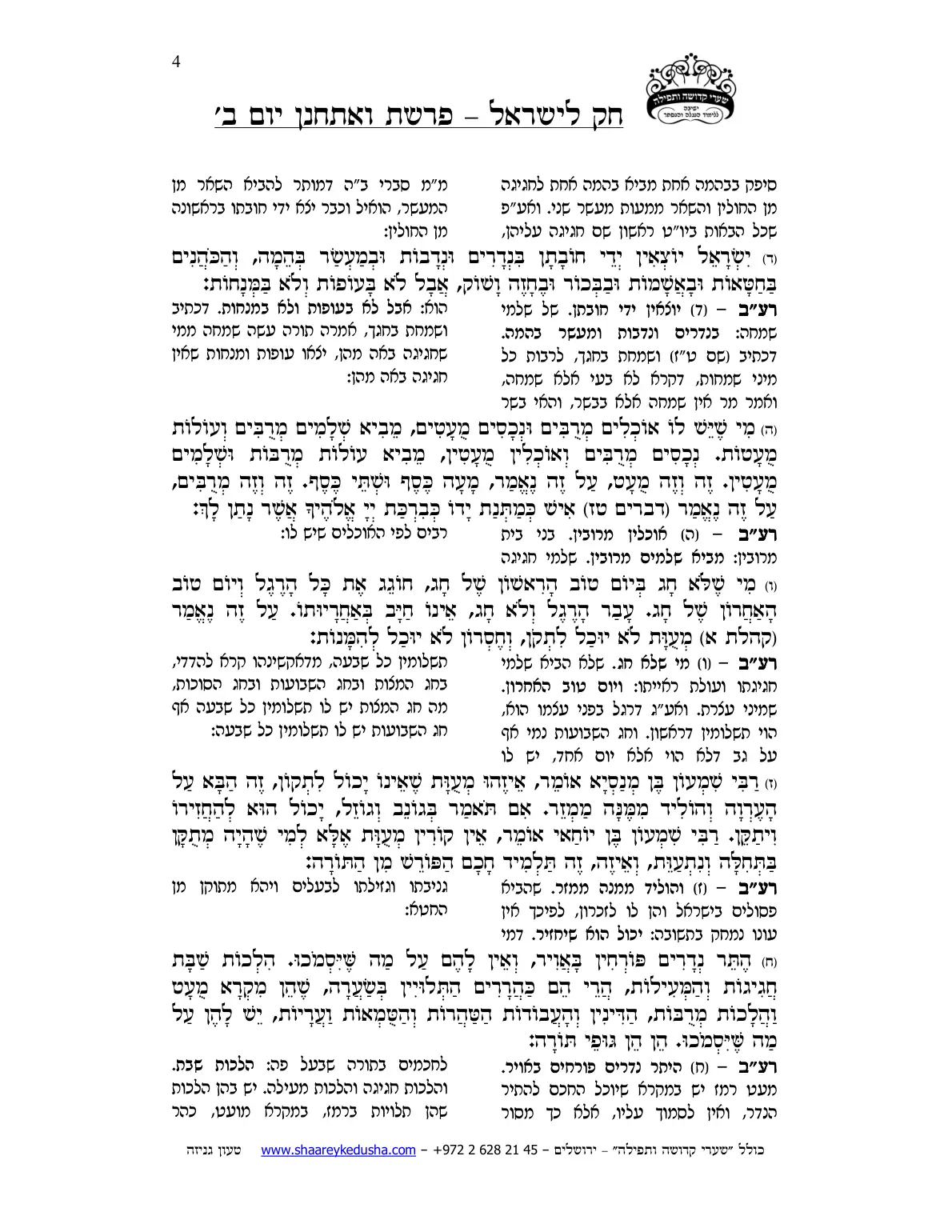 חק לישראל – פרשת ואתחנן – יום ב' – עמוד 4