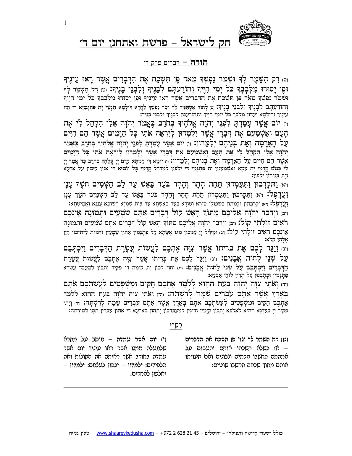 חק לישראל – פרשת ואתחנן – יום ד' – עמוד 1