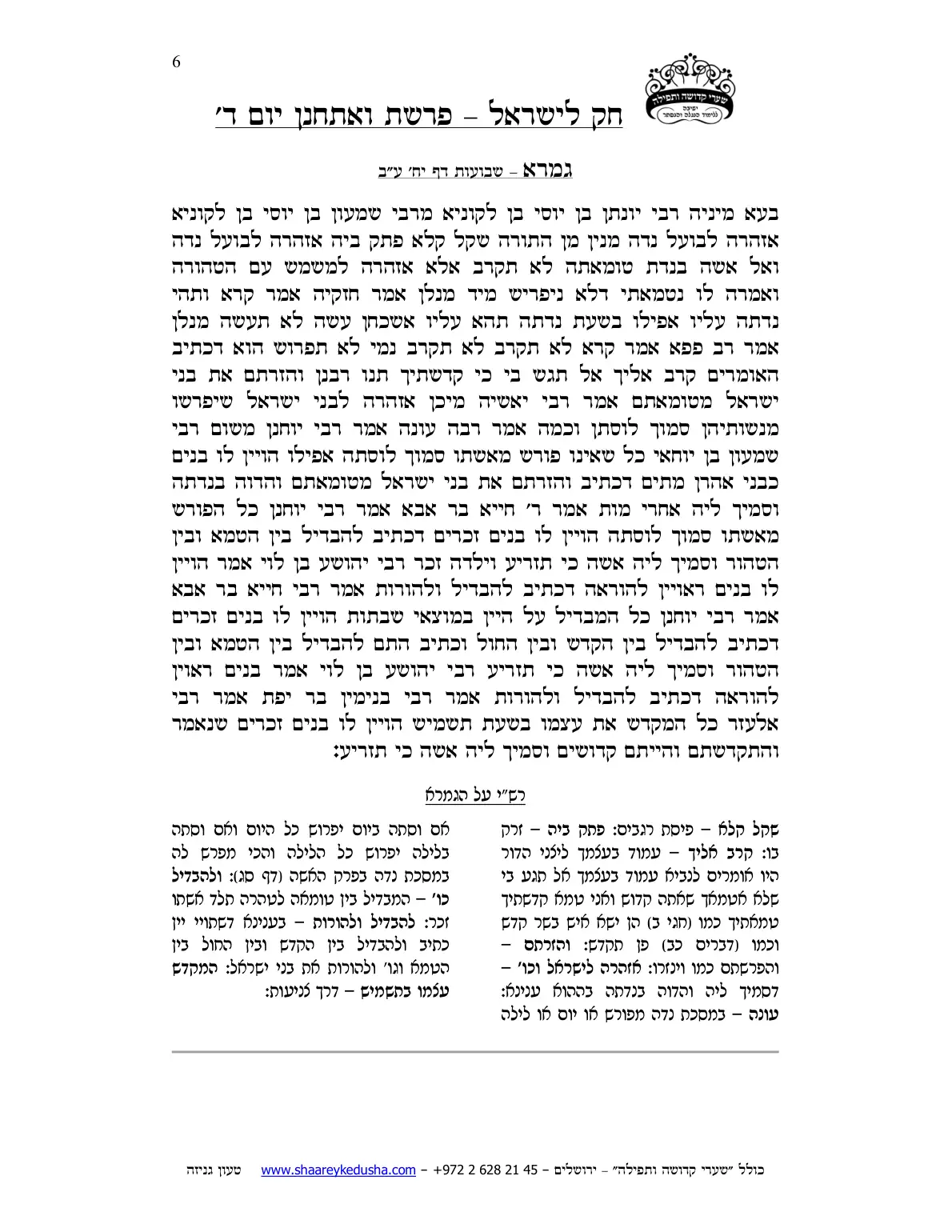חק לישראל – פרשת ואתחנן – יום ד' – עמוד 6