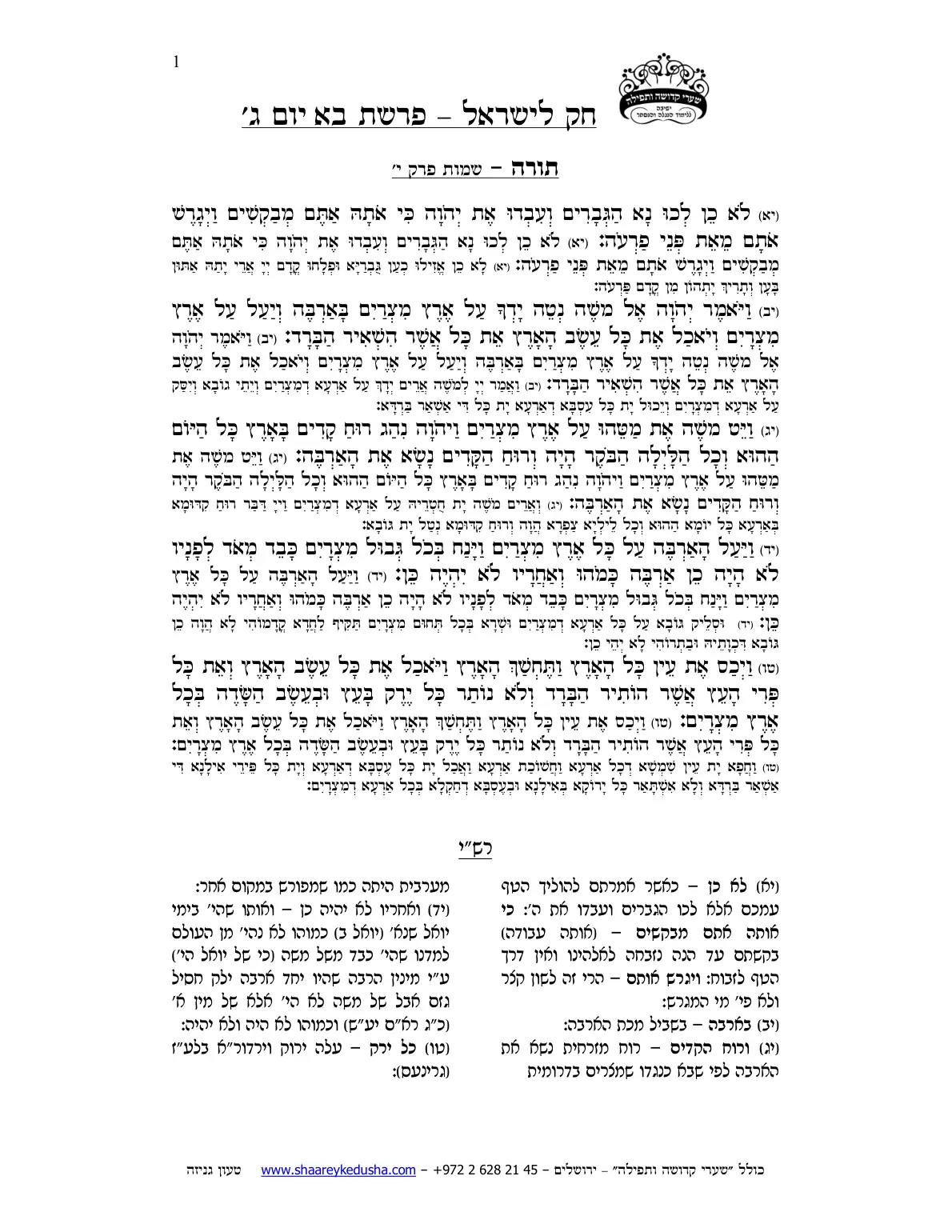 חק לישראל – פרשת בא – יום ג' – עמוד 1
