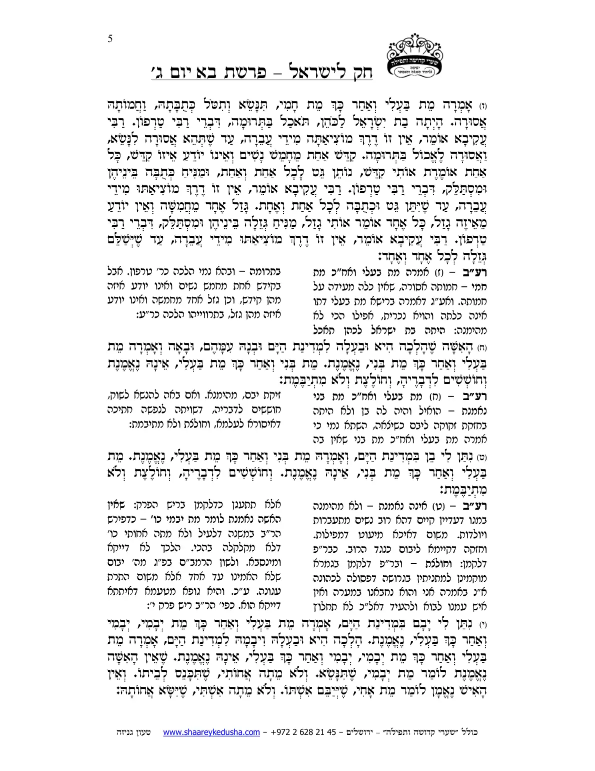 חק לישראל – פרשת בא – יום ג' – עמוד 5