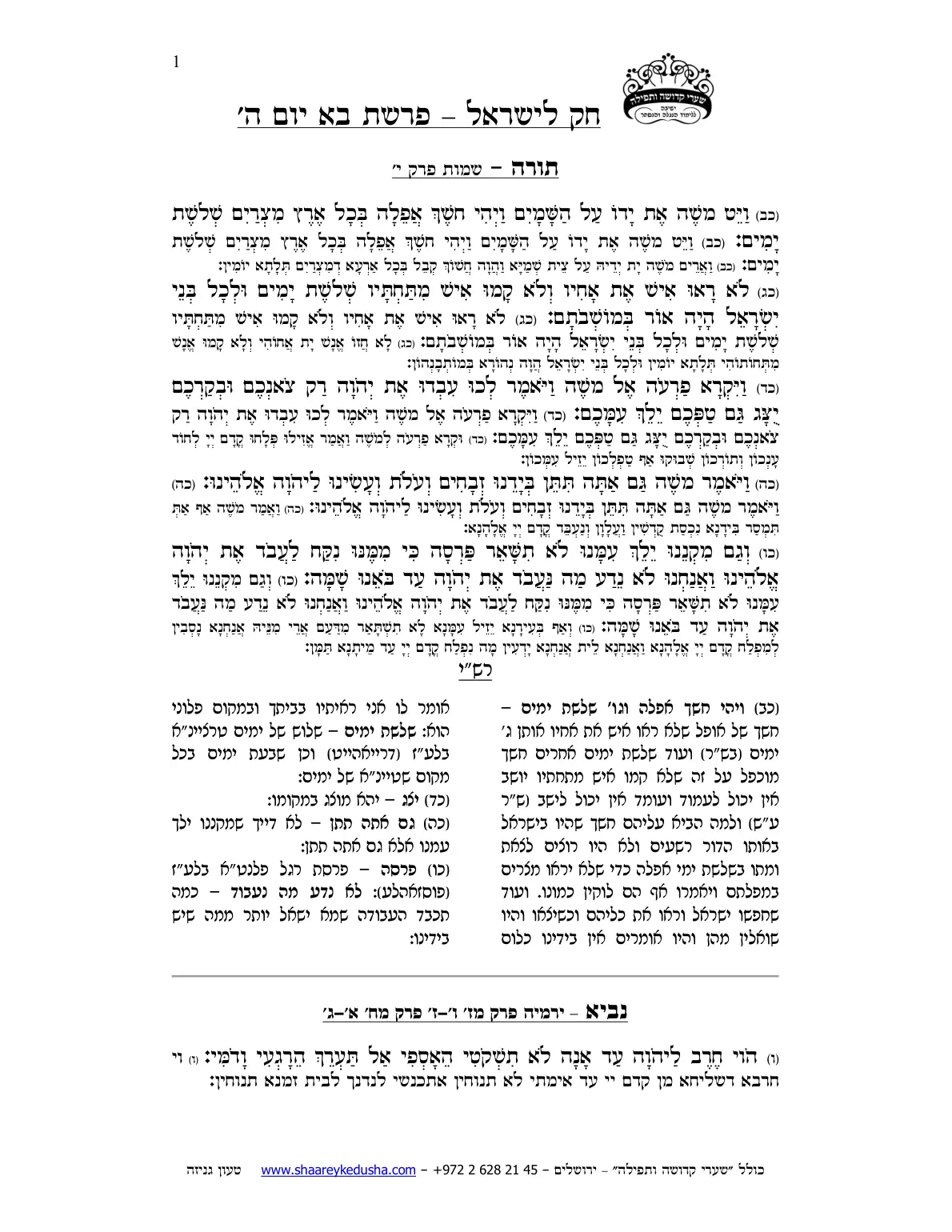 חק לישראל – פרשת בא – יום ה' – עמוד 1