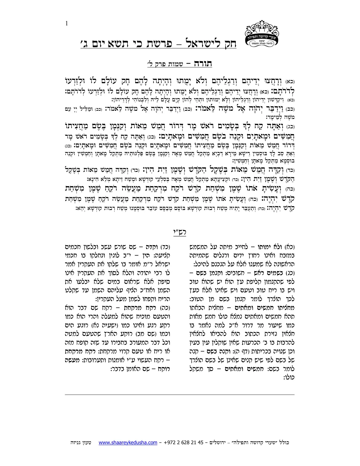 חק לישראל – פרשת כי תשא – יום ג' – עמוד 1