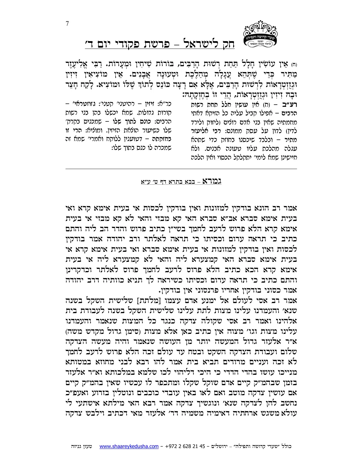 חק לישראל – פרשת פקודי – יום ד' – עמוד 7