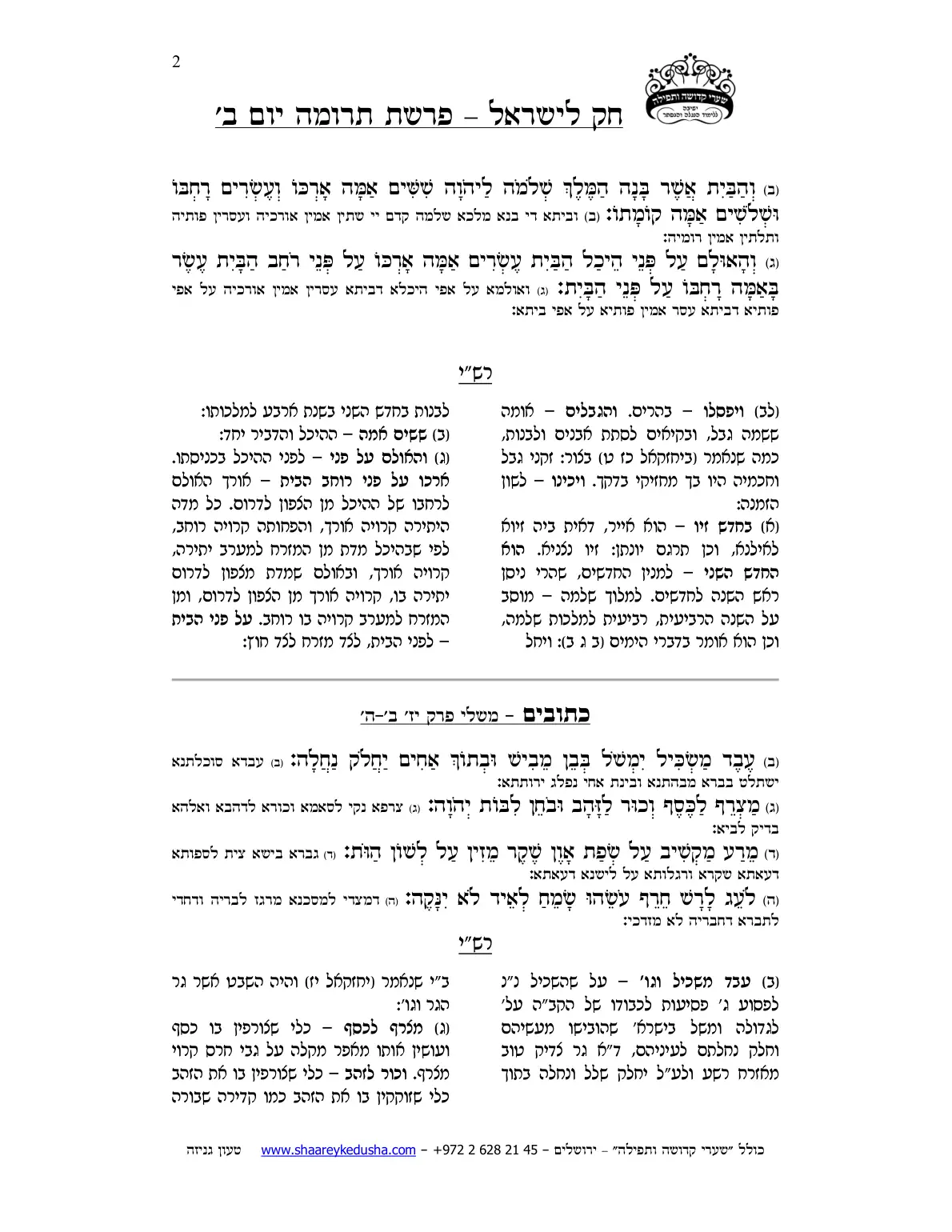 חק לישראל – פרשת תרומה – יום ב' – עמוד 2