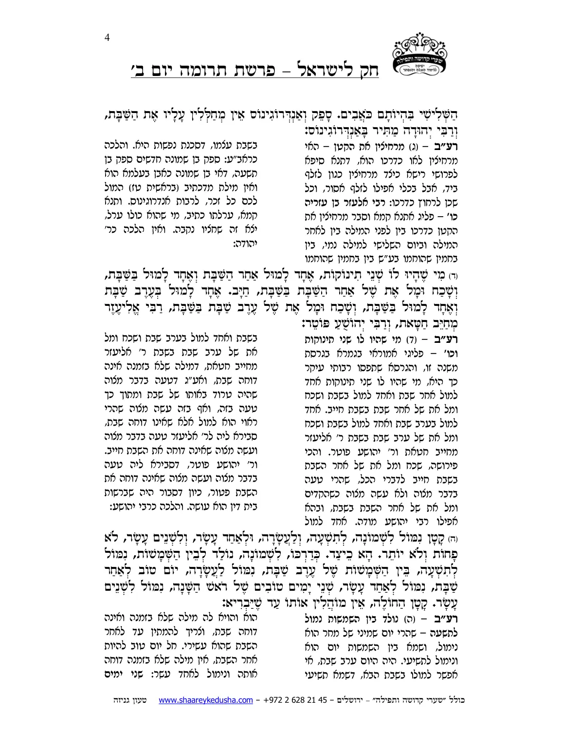 חק לישראל – פרשת תרומה – יום ב' – עמוד 4