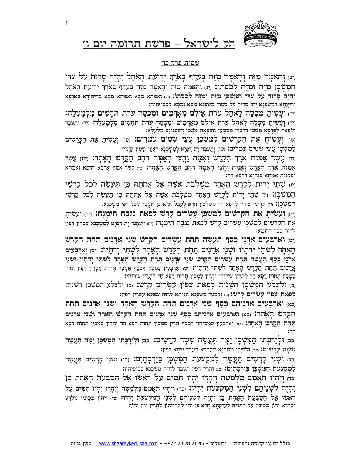 חק לישראל – פרשת תרומה – יום ו' – עמוד 1