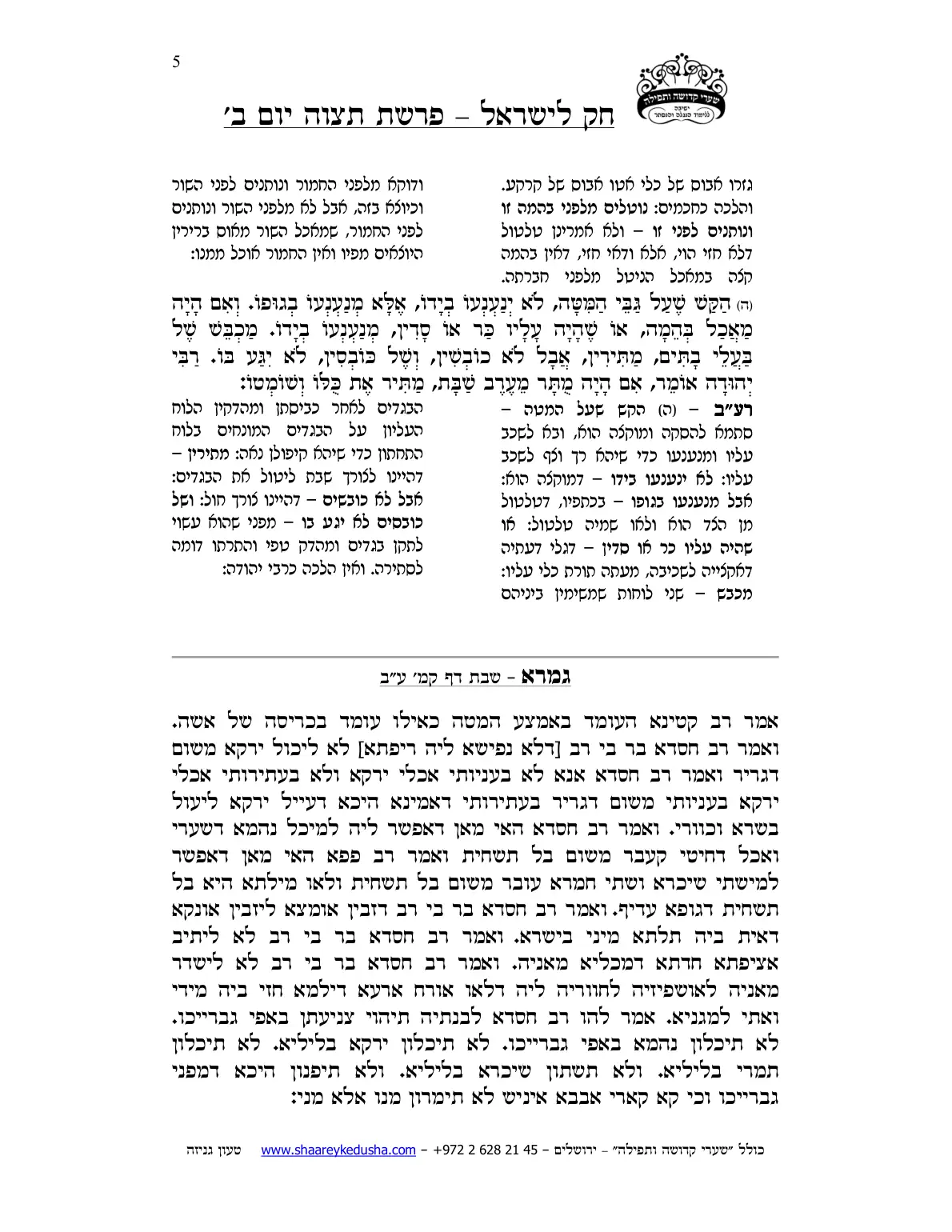 חק לישראל – פרשת תצוה – יום ב' – עמוד 5