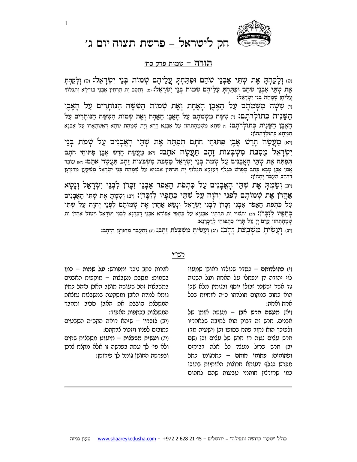 חק לישראל – פרשת תצוה – יום ג' – עמוד 1