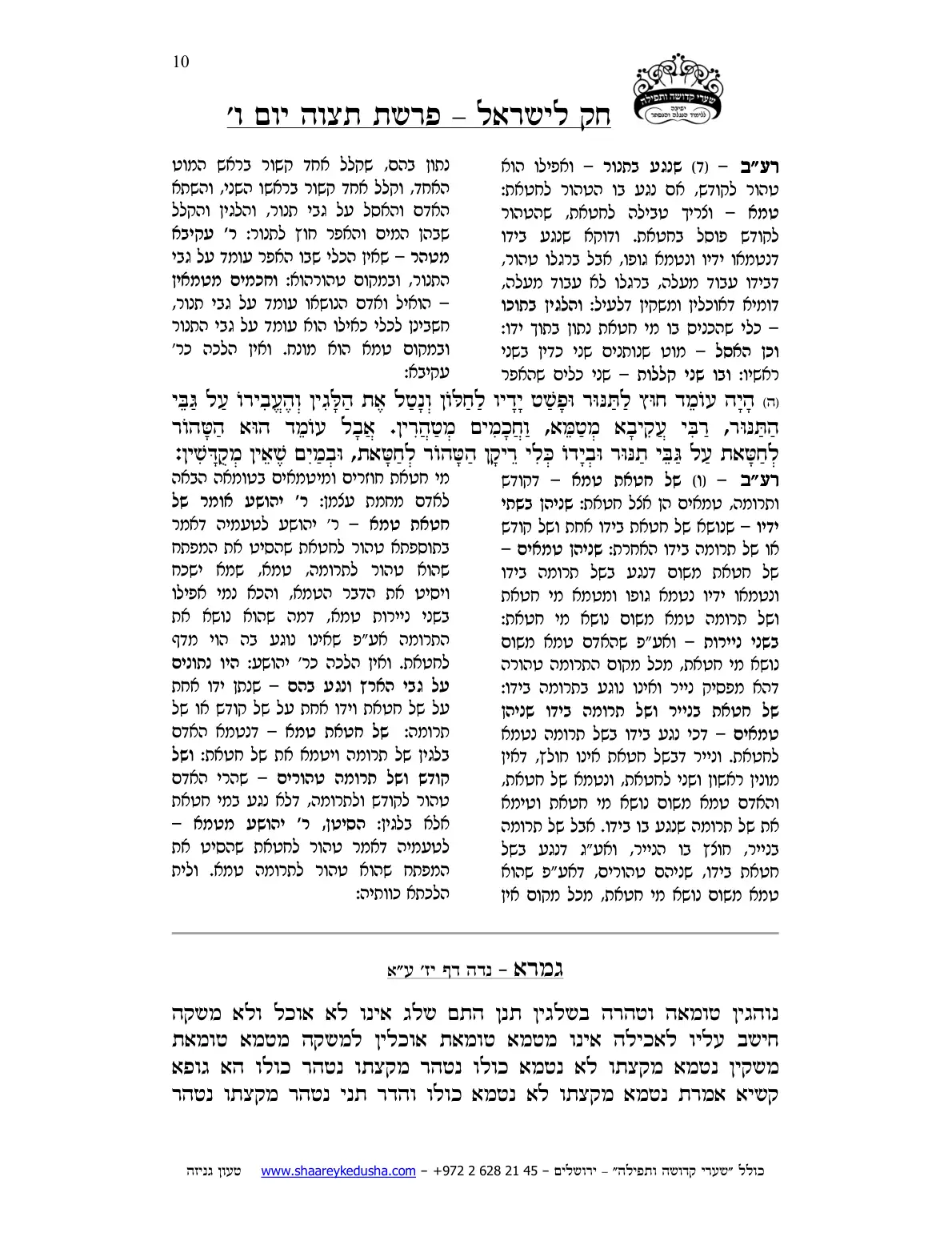 חק לישראל – פרשת תצוה – יום ו' – עמוד 10