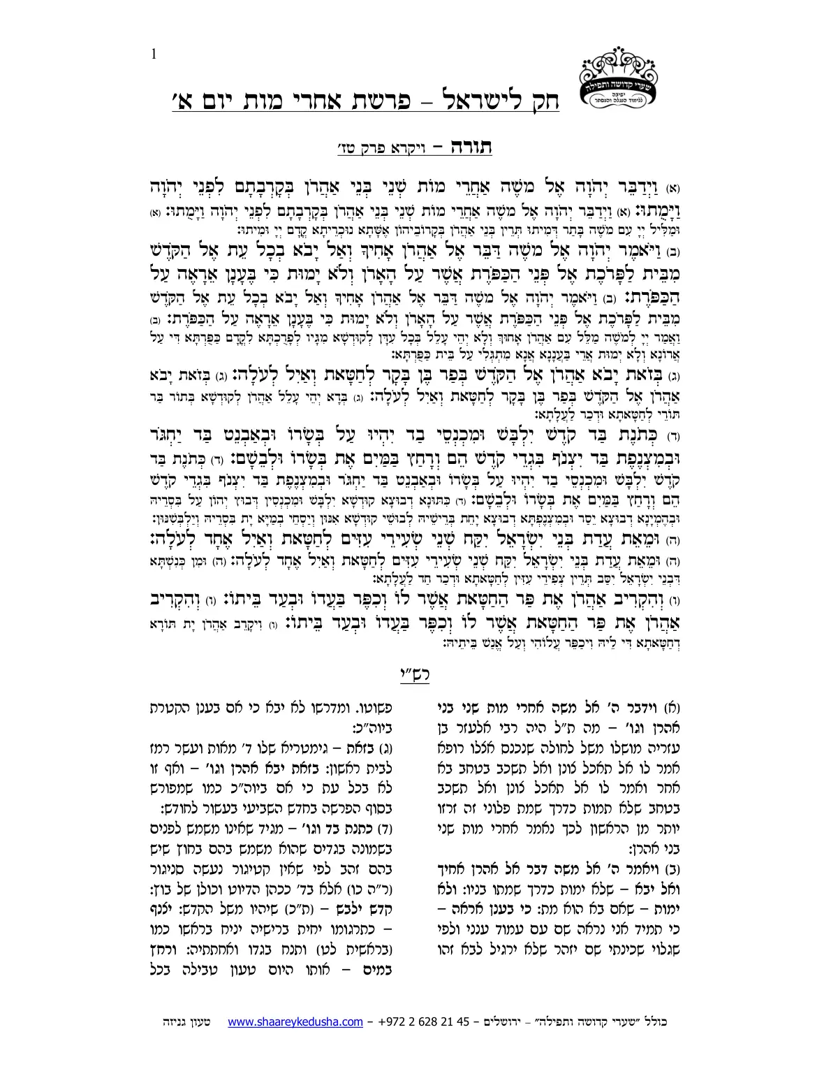 חק לישראל – פרשת אחרי מות – יום א' – עמוד 1
