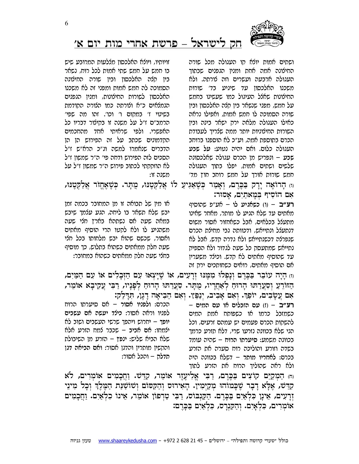 חק לישראל – פרשת אחרי מות – יום א' – עמוד 6