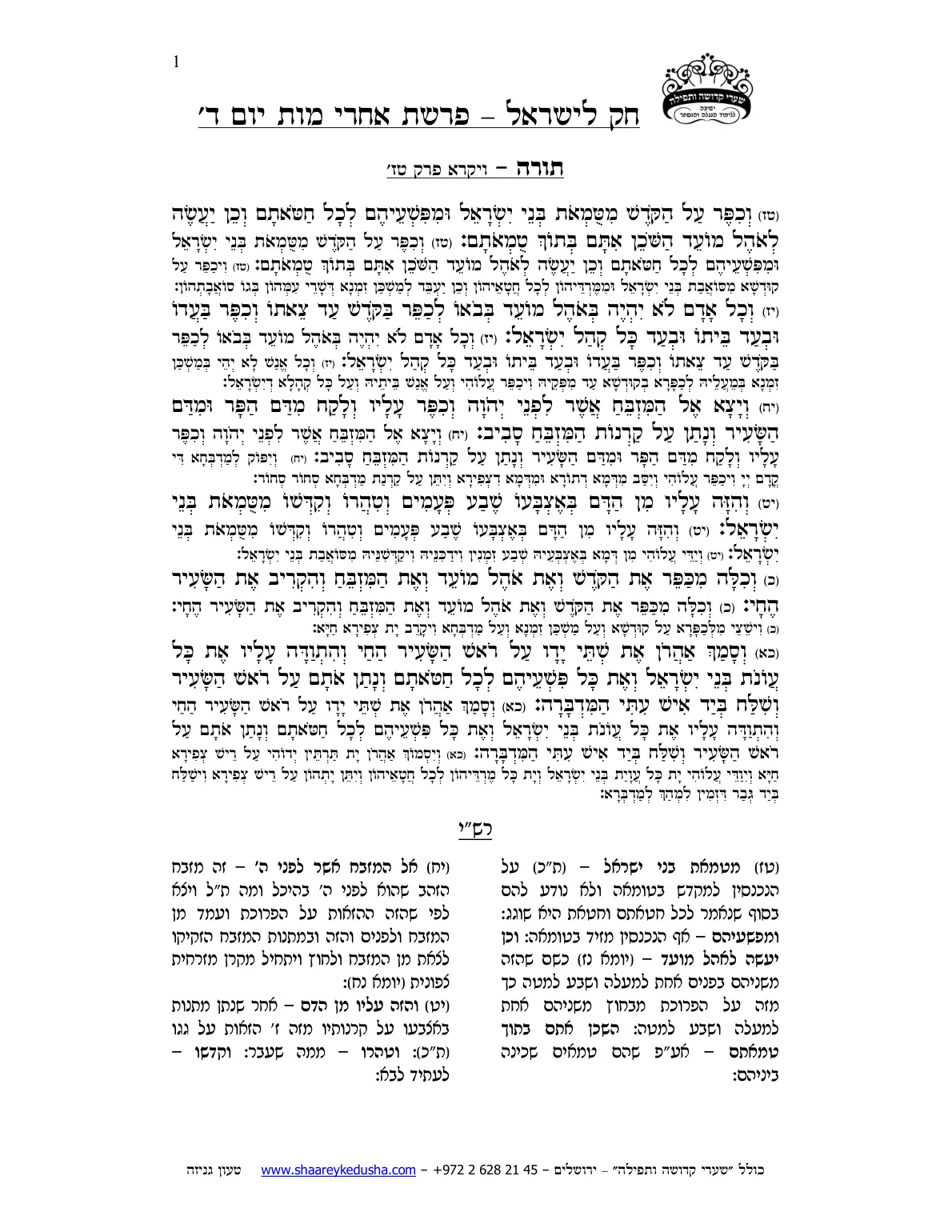 חק לישראל – פרשת אחרי מות – יום ד' – עמוד 1