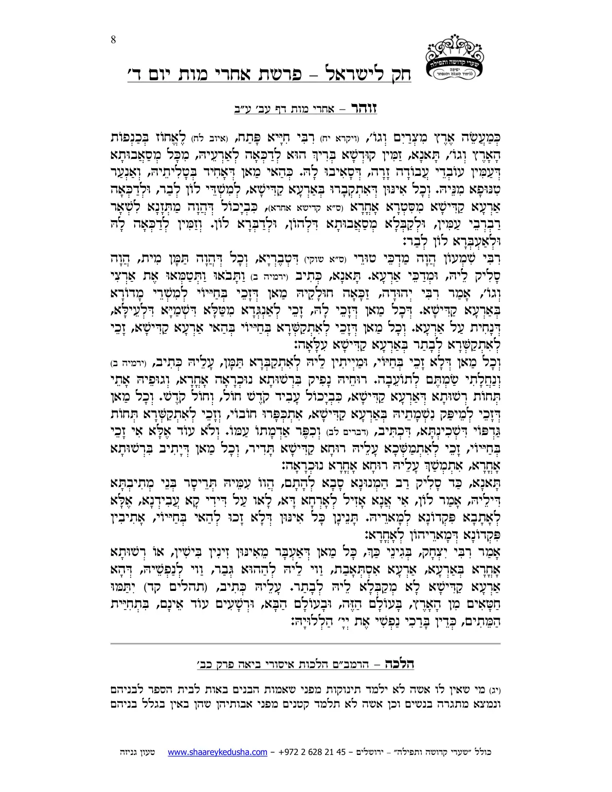 חק לישראל – פרשת אחרי מות – יום ד' – עמוד 8