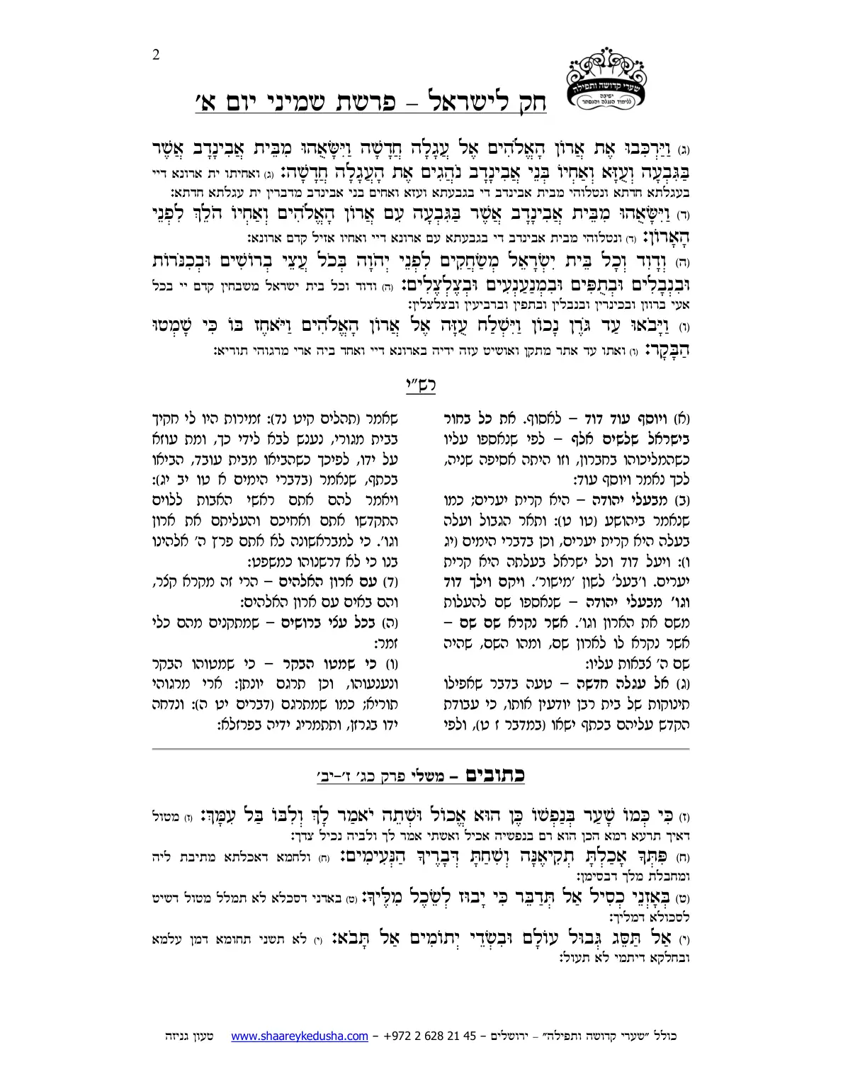 חק לישראל – פרשת שמיני – יום א' – עמוד 2