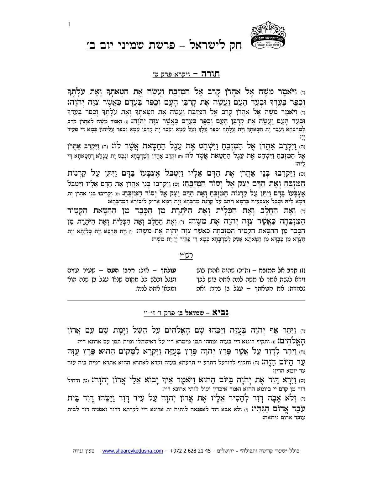 חק לישראל – פרשת שמיני – יום ב' – עמוד 1