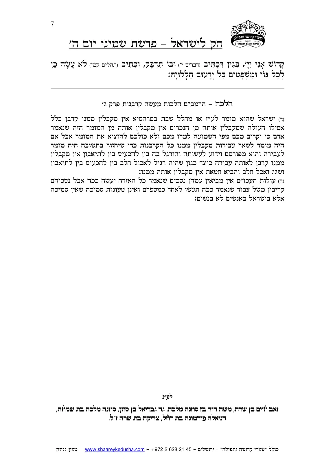 חק לישראל – פרשת שמיני – יום ה' – עמוד 7