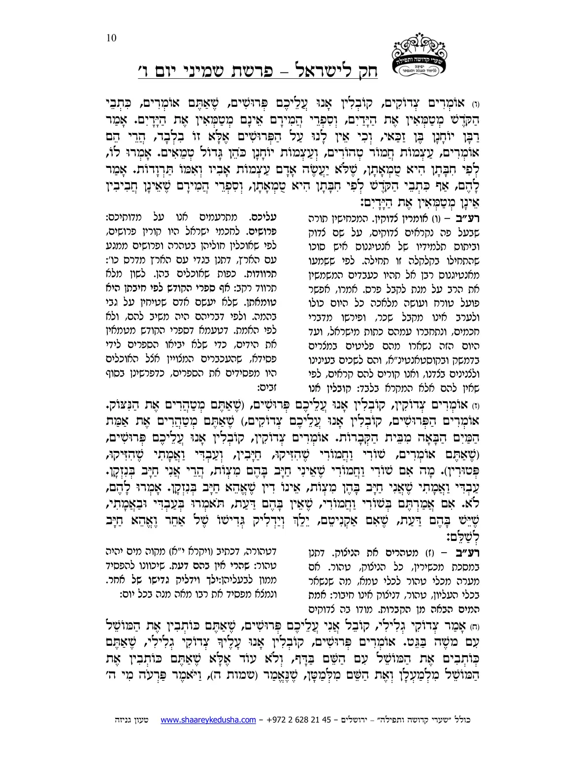 חק לישראל – פרשת שמיני – יום ו' – עמוד 10