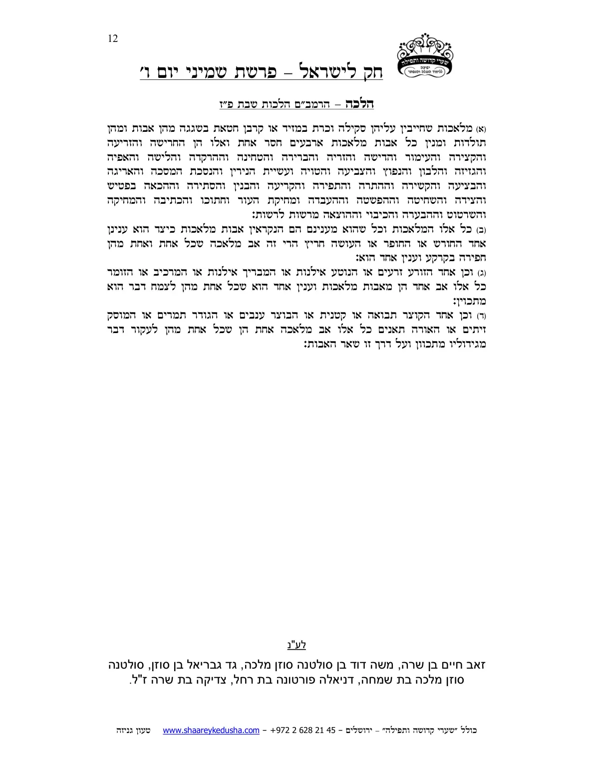 חק לישראל – פרשת שמיני – יום ו' – עמוד 12