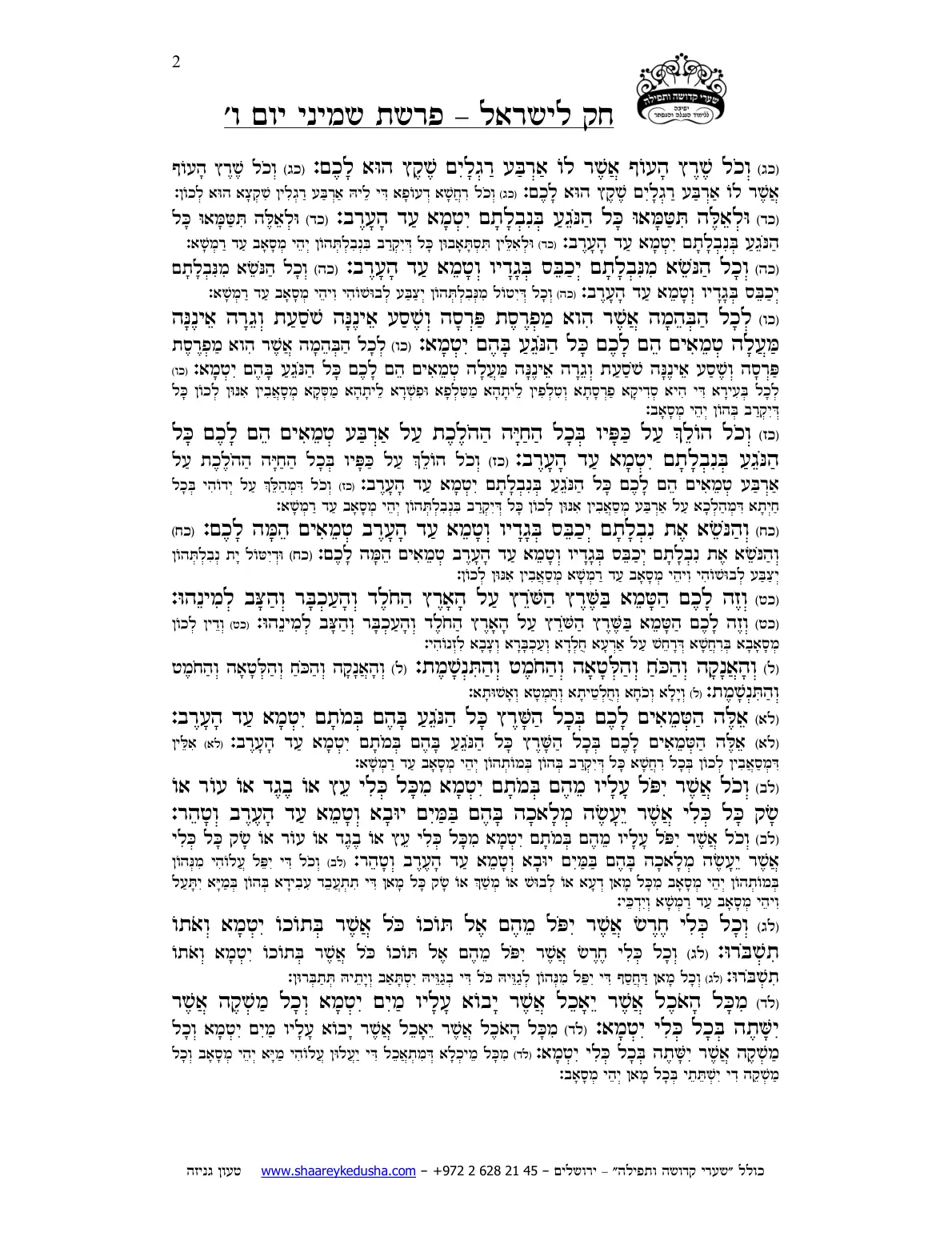 חק לישראל – פרשת שמיני – יום ו' – עמוד 2