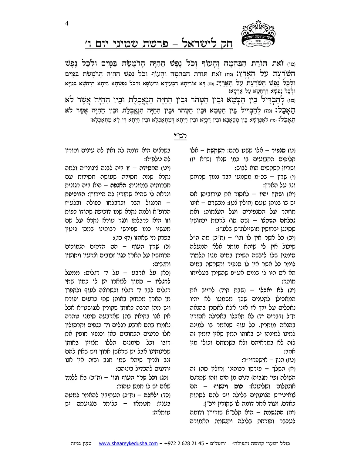 חק לישראל – פרשת שמיני – יום ו' – עמוד 4