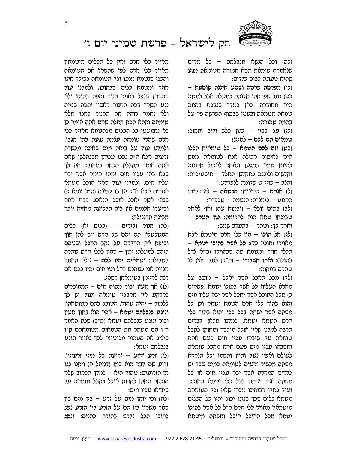 חק לישראל – פרשת שמיני – יום ו' – עמוד 5