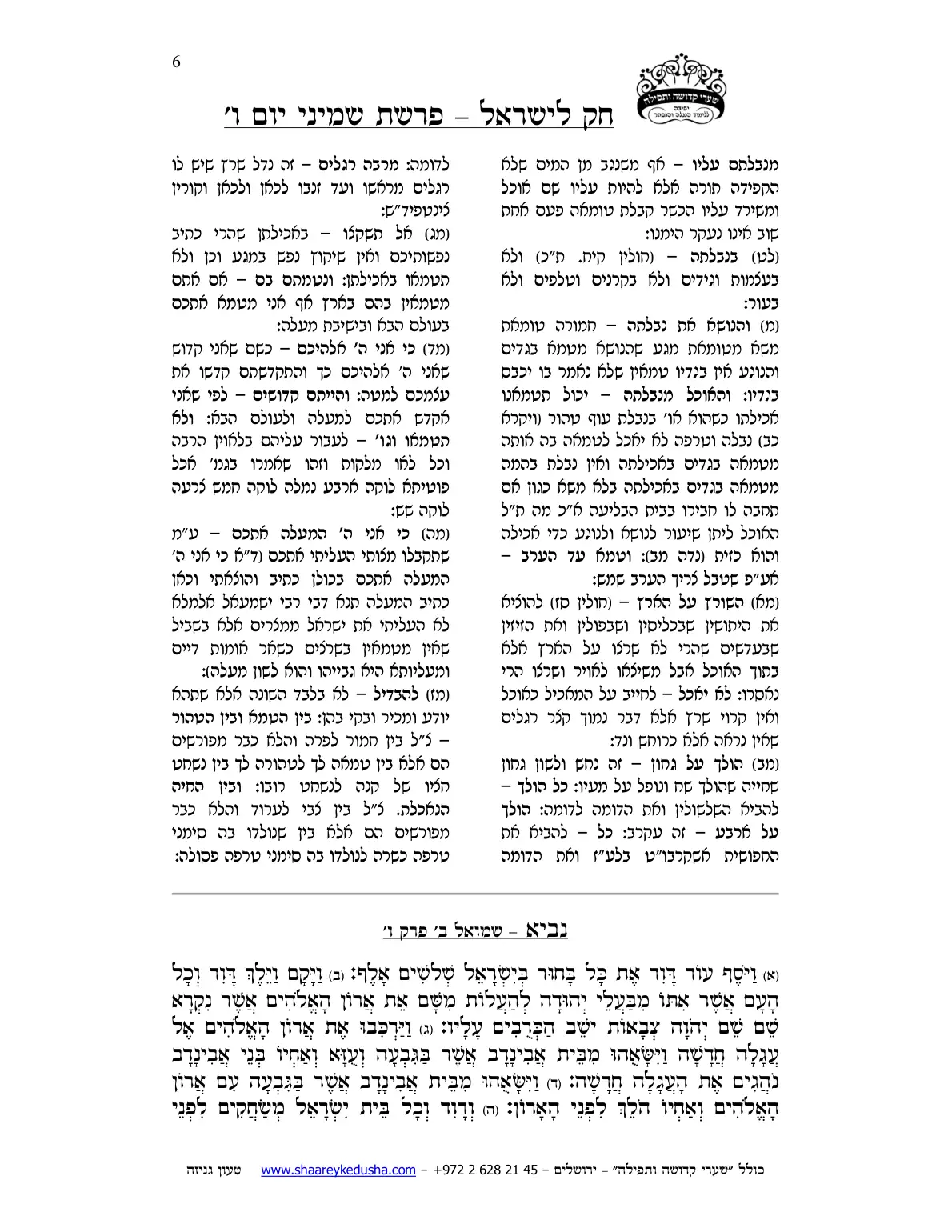 חק לישראל – פרשת שמיני – יום ו' – עמוד 6