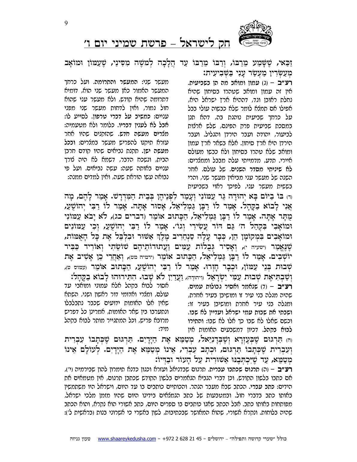 חק לישראל – פרשת שמיני – יום ו' – עמוד 9